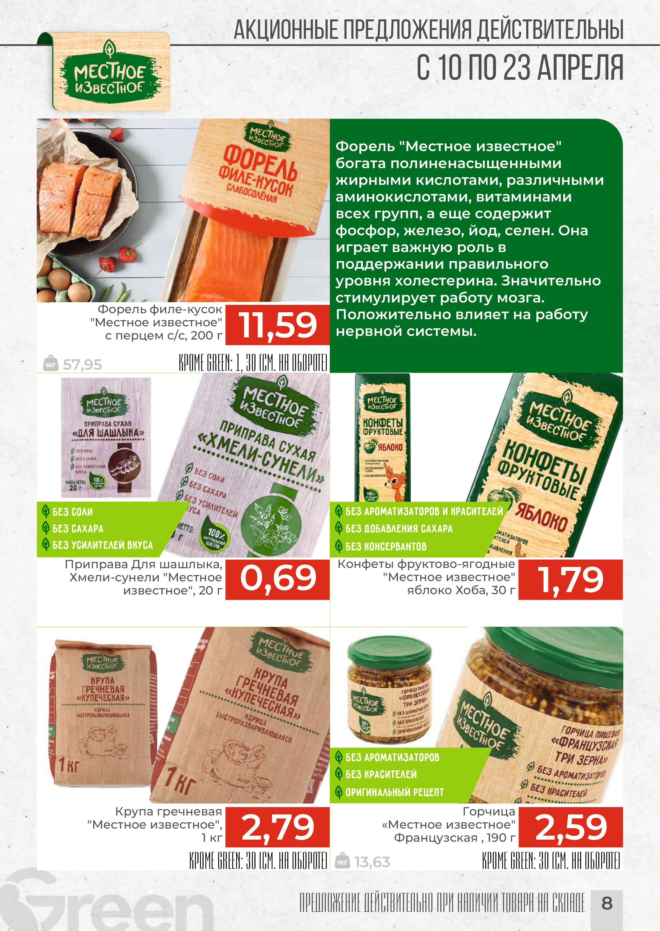 Акции и скидки в магазинах Green в апреле 2024 года (с 10 по 23 апреля)