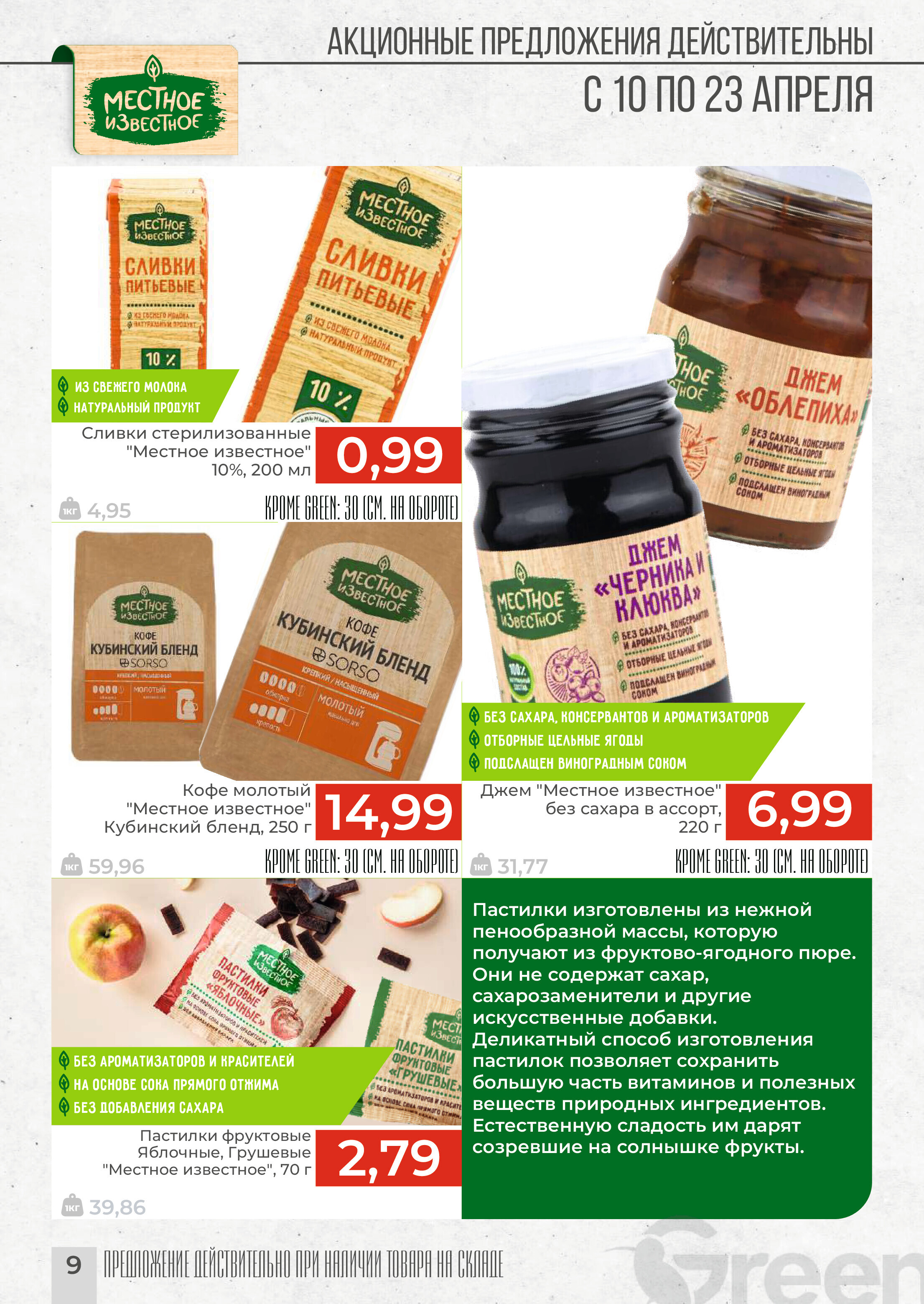 Акции и скидки в магазинах Green в апреле 2024 года (с 10 по 23 апреля)