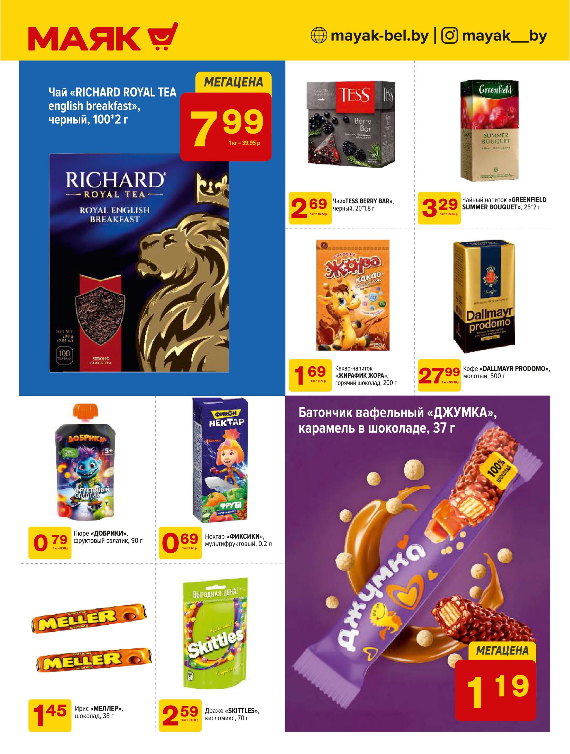 Акции и скидки в сети магазинов "Маяк" в феврале-марте 2025 года (с 17 февраля по 2 марта)