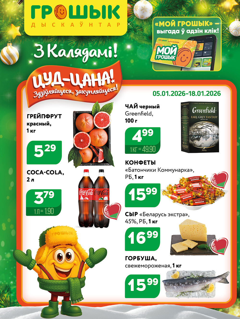 Акции и скидки в Грошике в январе 2026 года (с 5 по 18 января)
