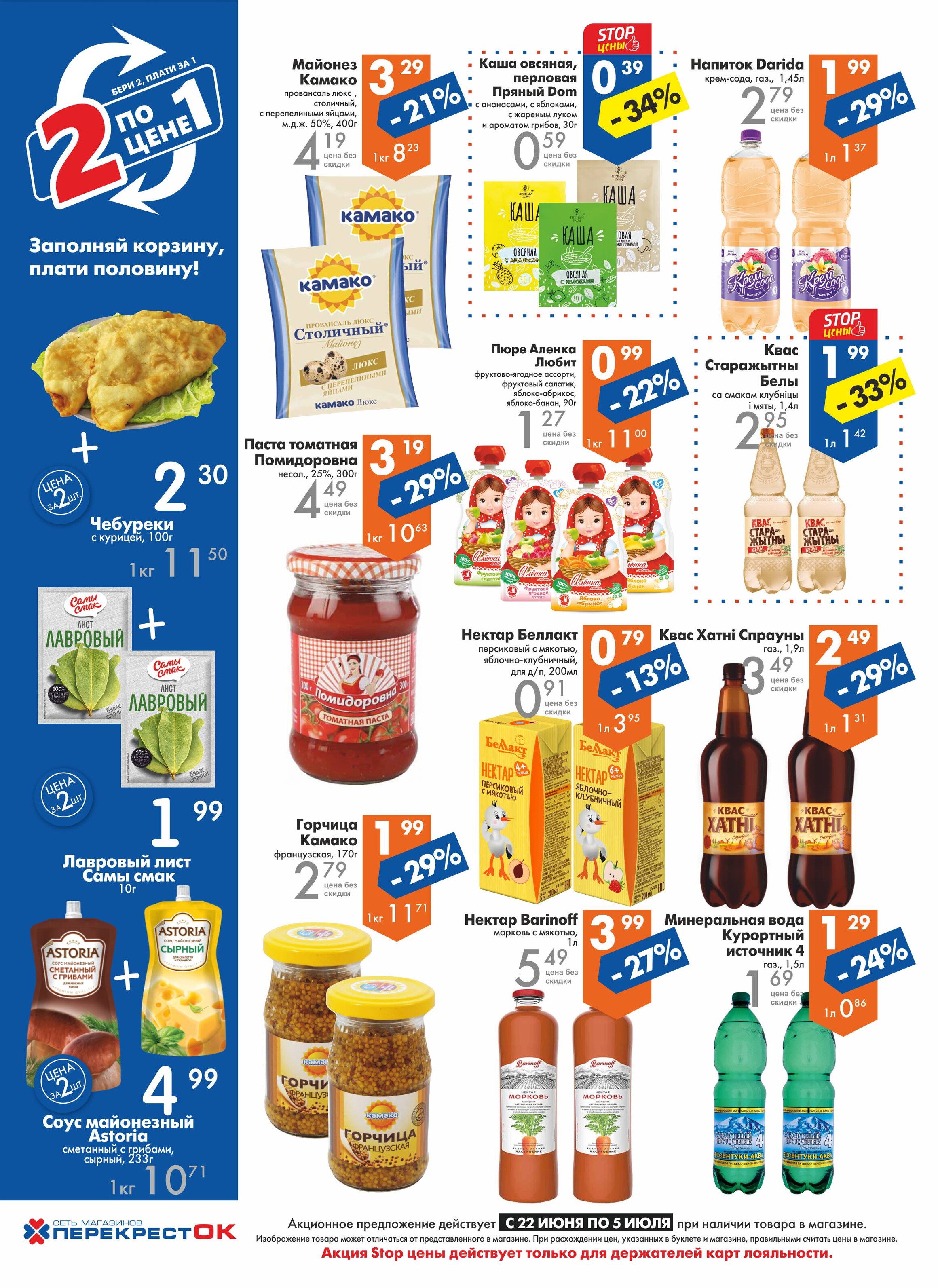 Акции и скидки в магазинах "Перекресток" в июне-июле 2022 года (с 22 июня по 5 июля)