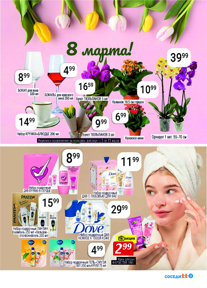 Акции и скидки в магазинах "Соседи" в феврале-марте 2025 года (с 26 февраля по 11 марта)
