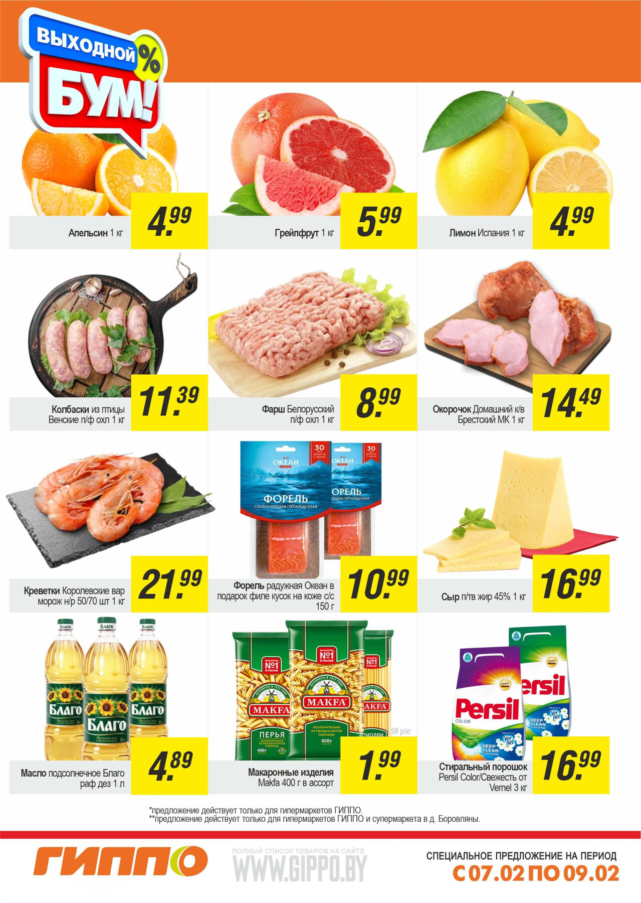 Акция "Выходной бум" в Гиппо в феврале 2025 года (с 7 по 9 февраля)