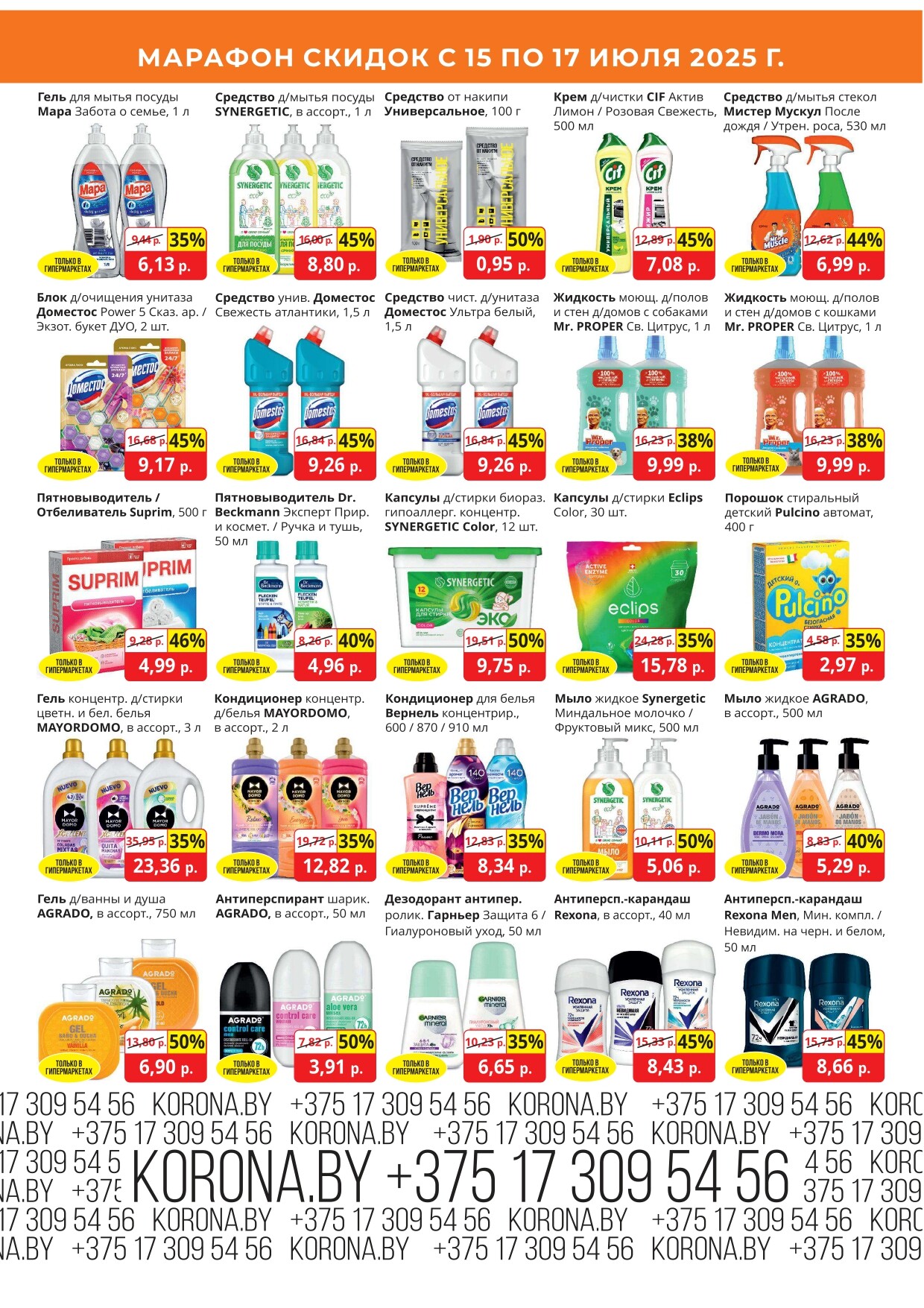 Акция "Марафон скидок" в гипермаркетах "Корона" в июле 2025 год (с 15 по 17 июля)