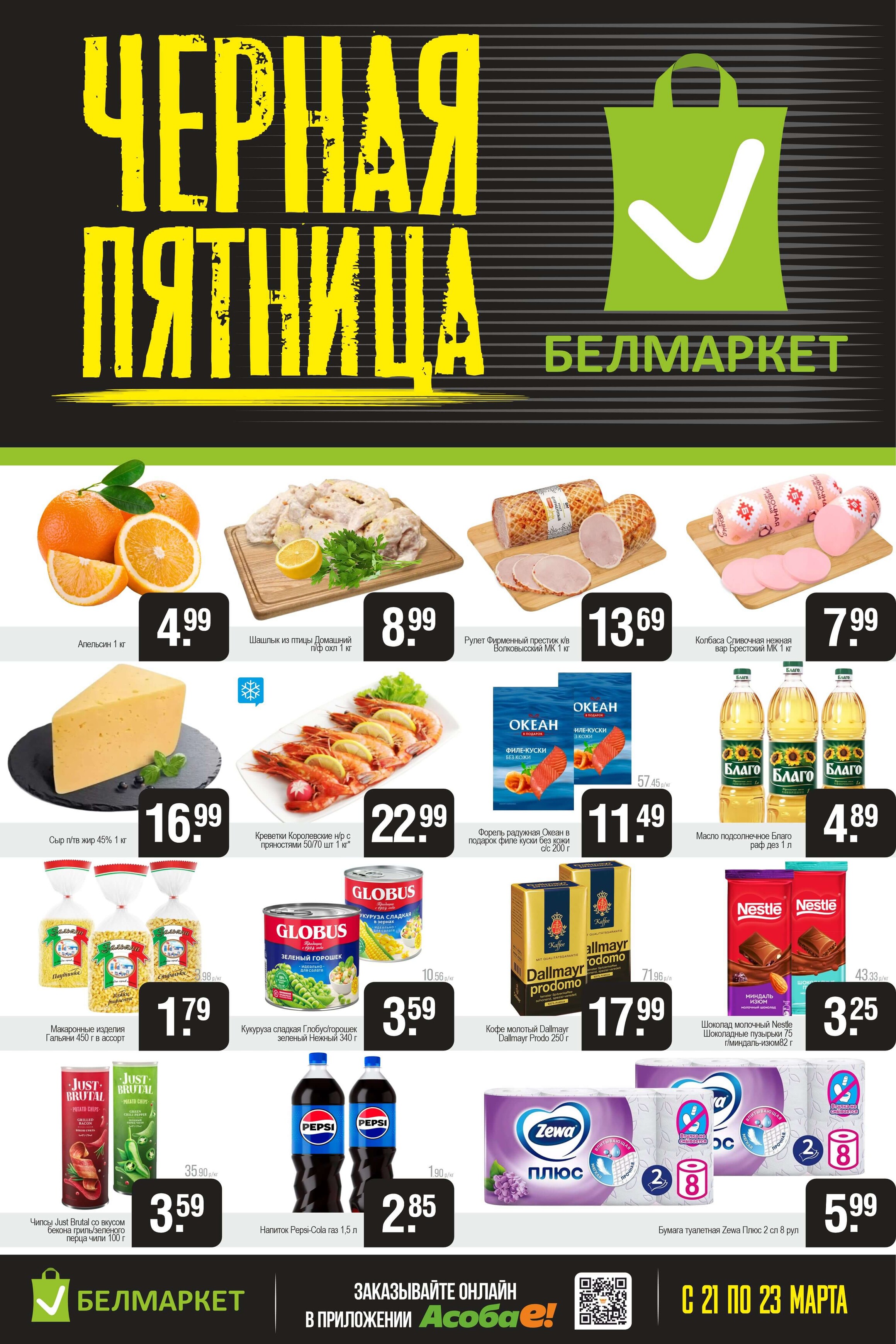Акция "Черная пятница" в Белмаркет в марте 2025 года (с 21 по 23 марта)