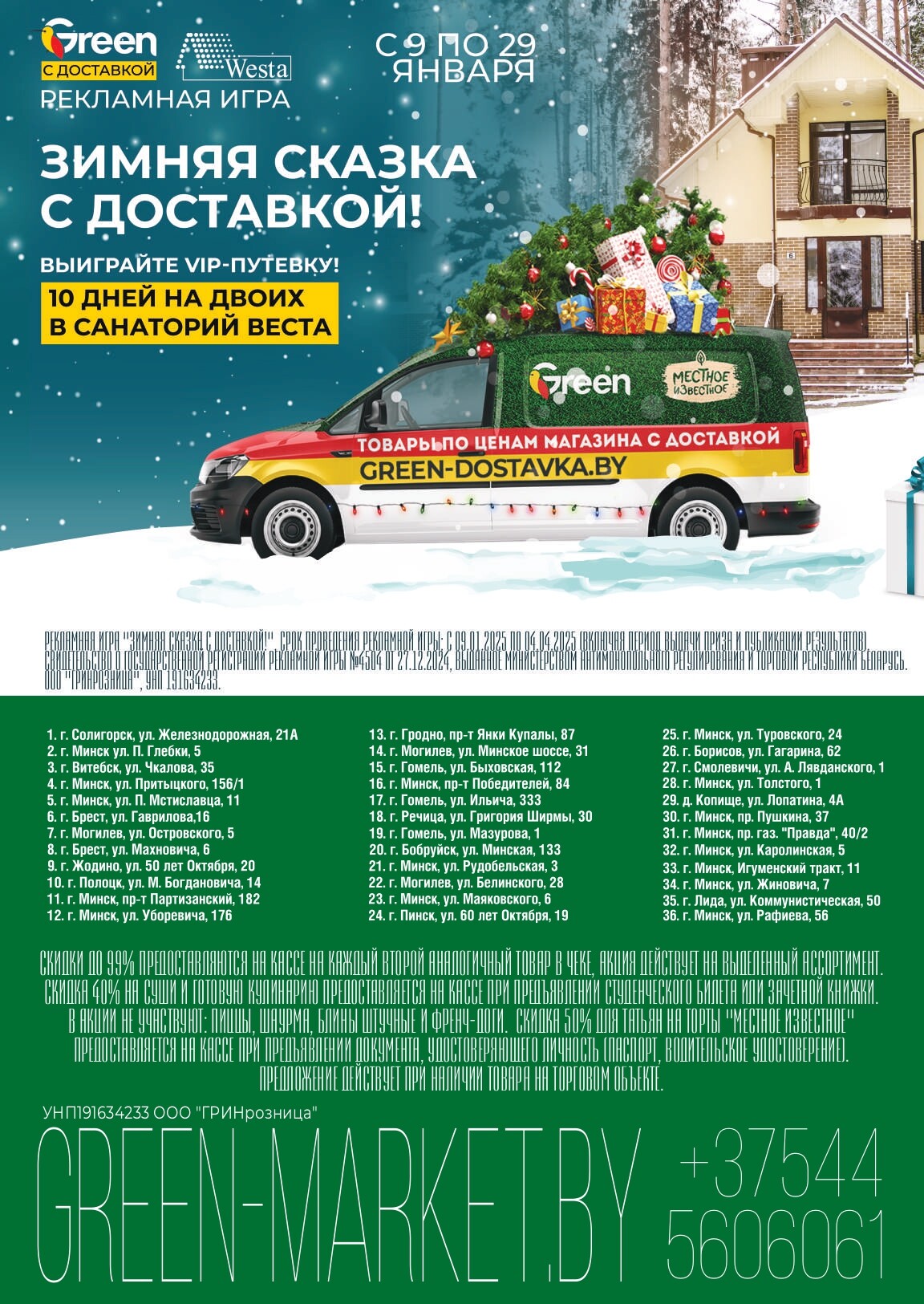 Акция "Зачетные скидки" в магазинах Green в январе 2025 года (с 24 по 26 января)