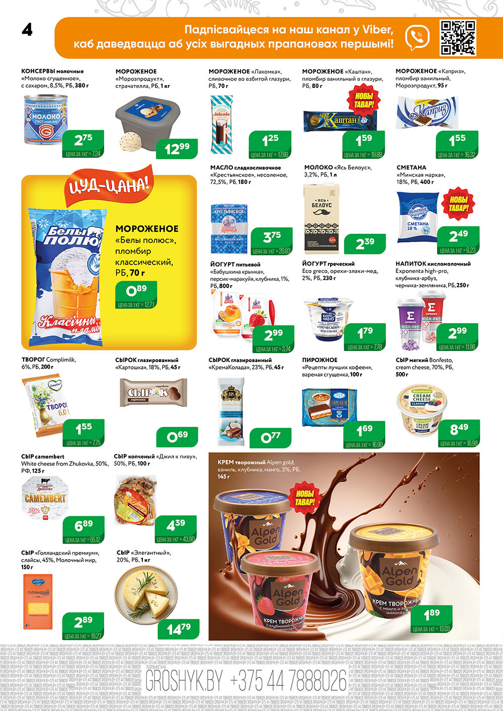 Акции и скидки в Грошике в июне 2024 года (с 10 по 23 июня)