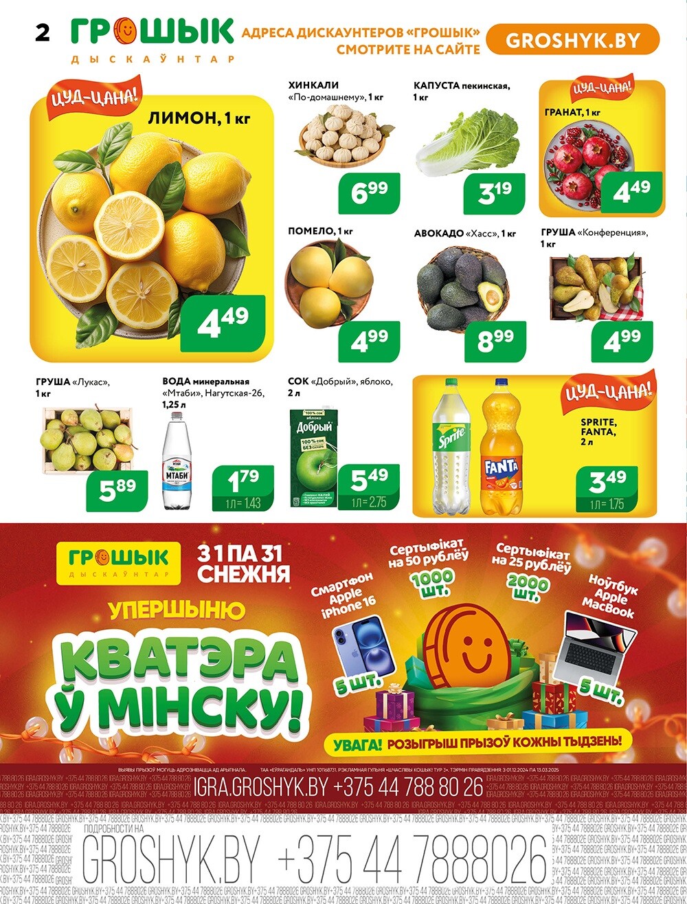 Акции и скидки в Грошике в ноябре-декабре 2024 года (с 25 ноября по 8 декабря)