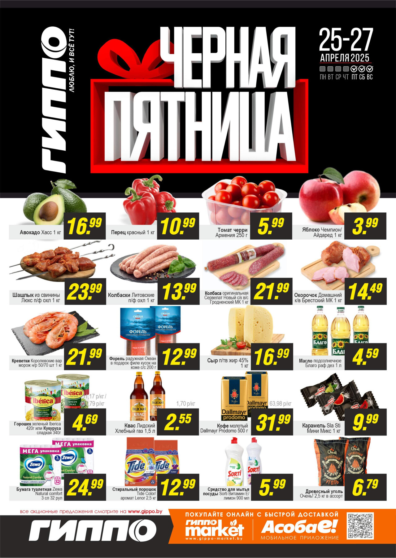Акция "Черная пятница" в Гиппо в апреле 2025 года (с 25 по 27 апреля)