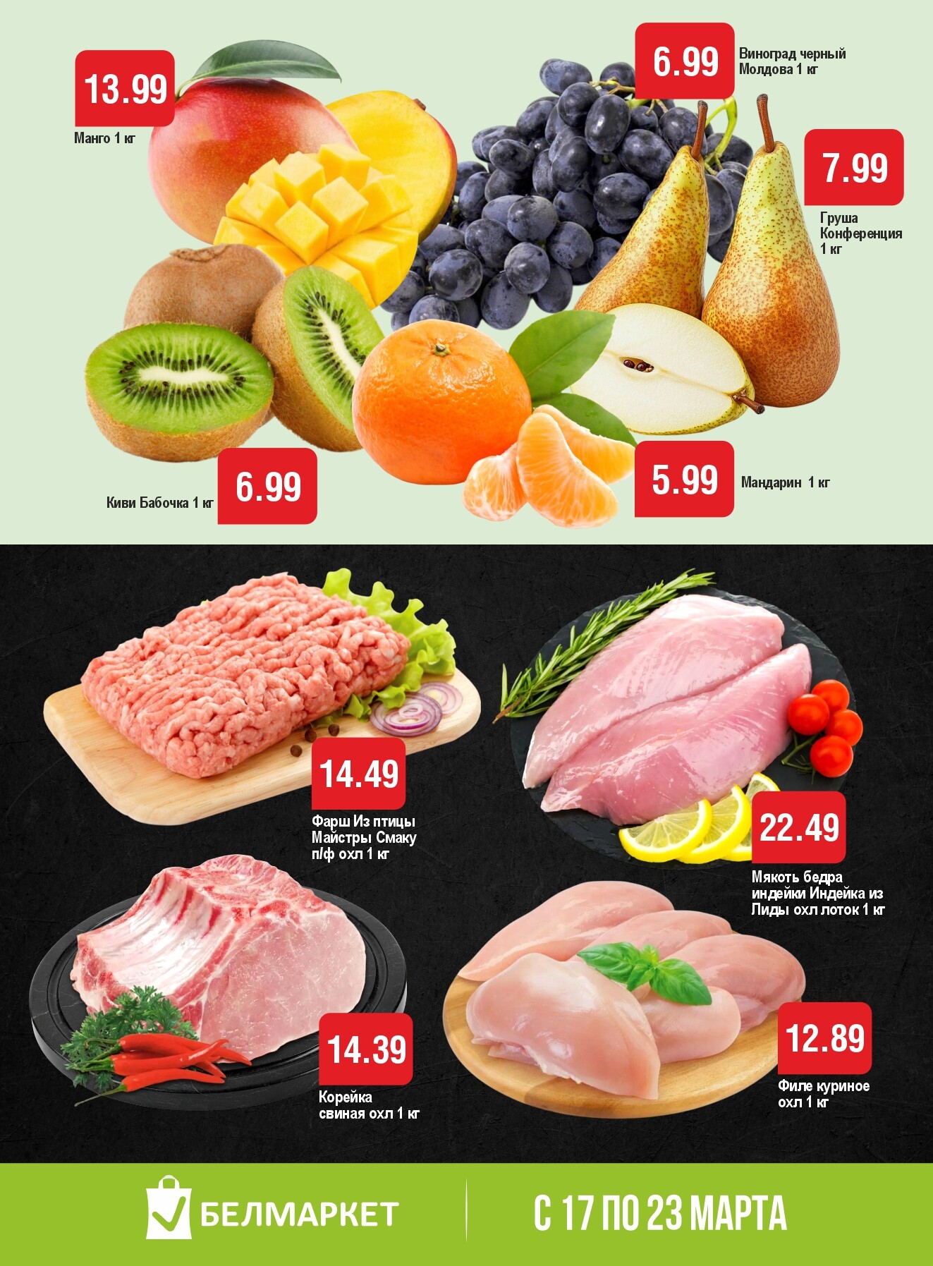 Акции и скидки в магазинах "Белмаркет" в марте 2026 года (с 17 по 23 марта)