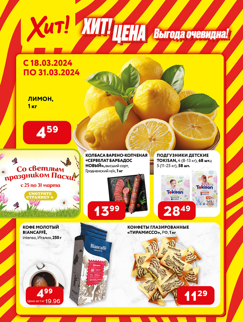 Акции и скидки в Хит в марте 2024 года (с 18 по 31 марта)