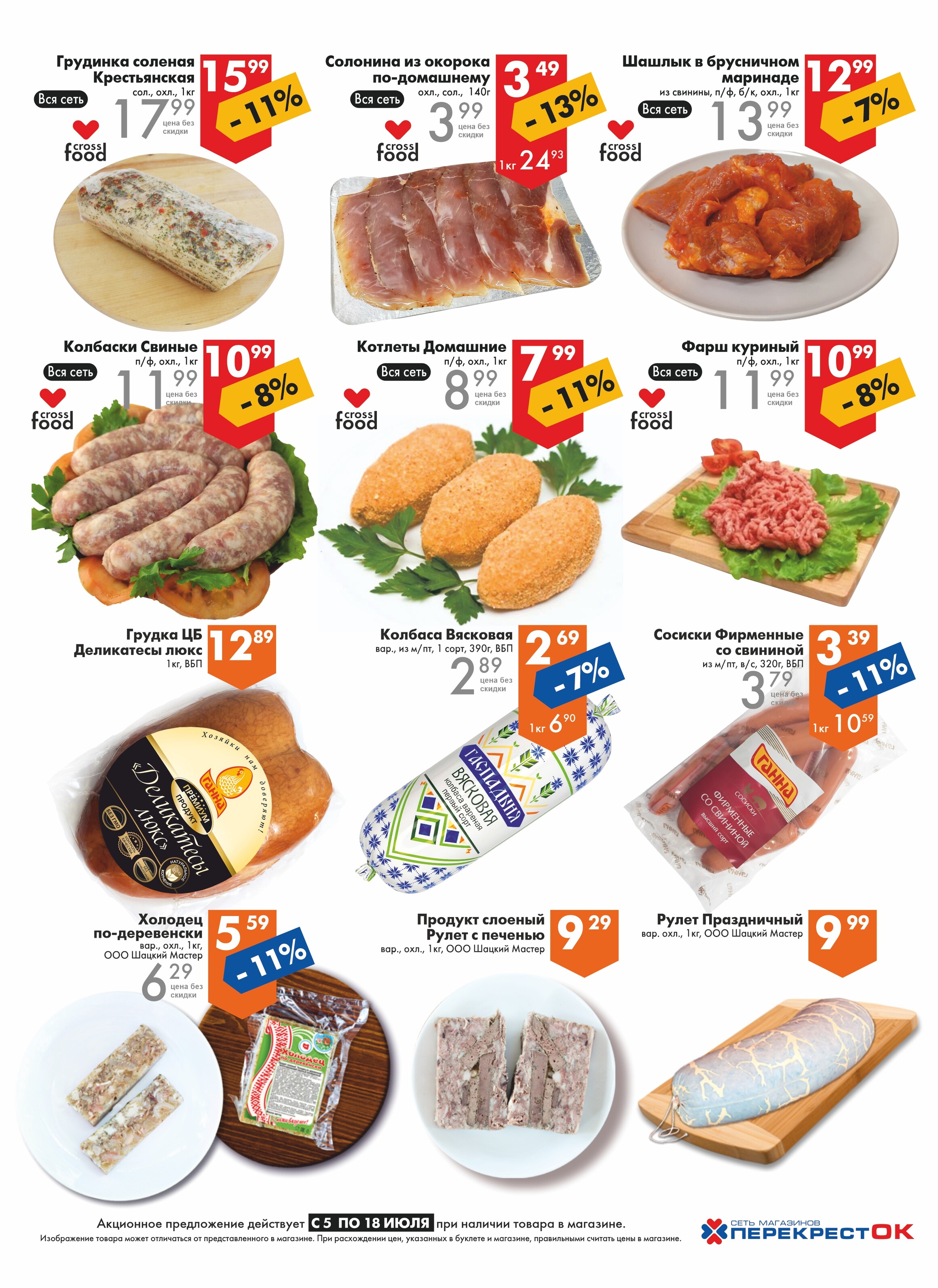 Акции и скидки в магазинах "Перекресток" в июле 2023 года (с 5 по 18 июля)