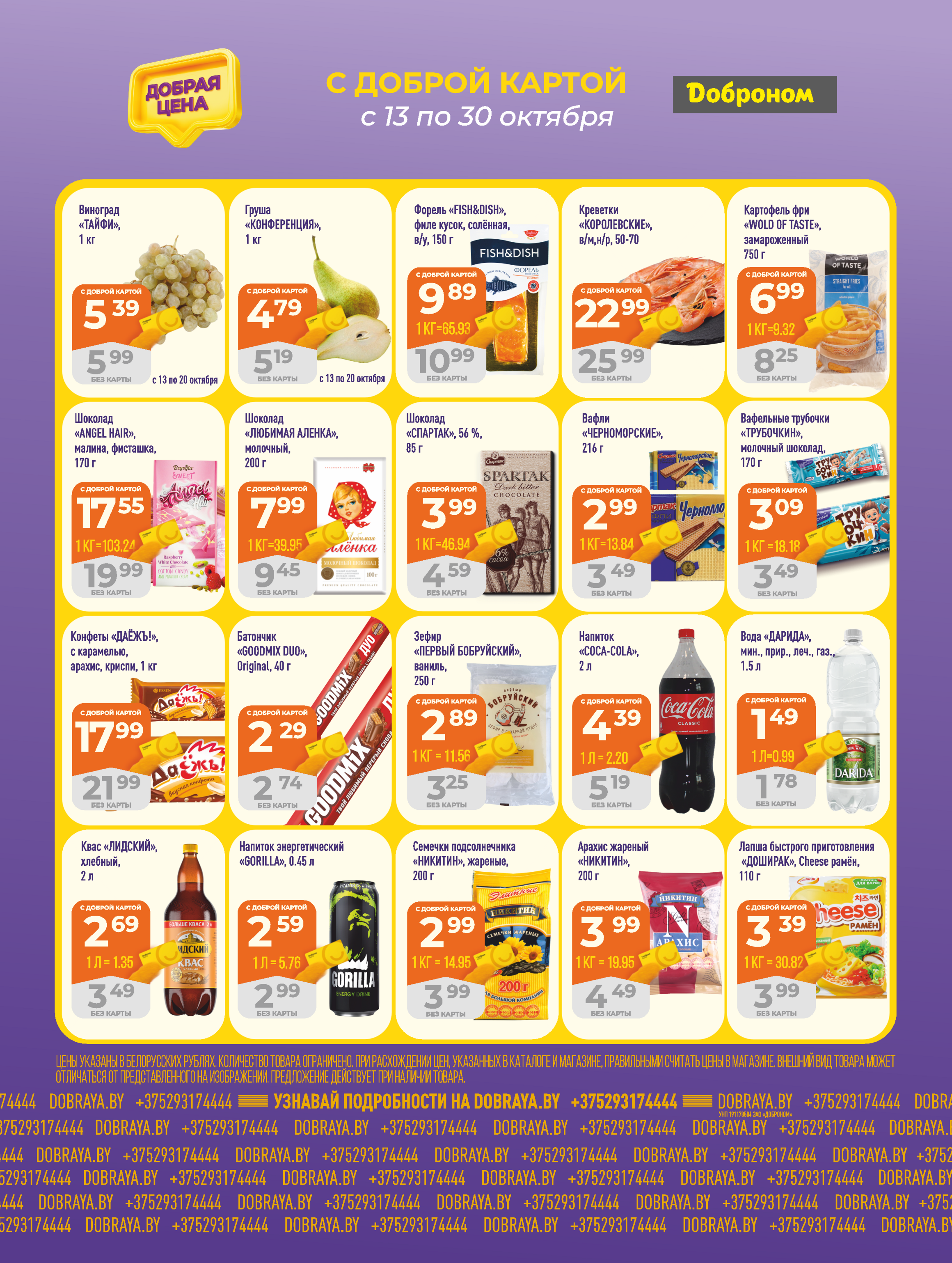 Акции и скидки в "Доброном" в октябре 2025 года (с 13 по 30 октября)