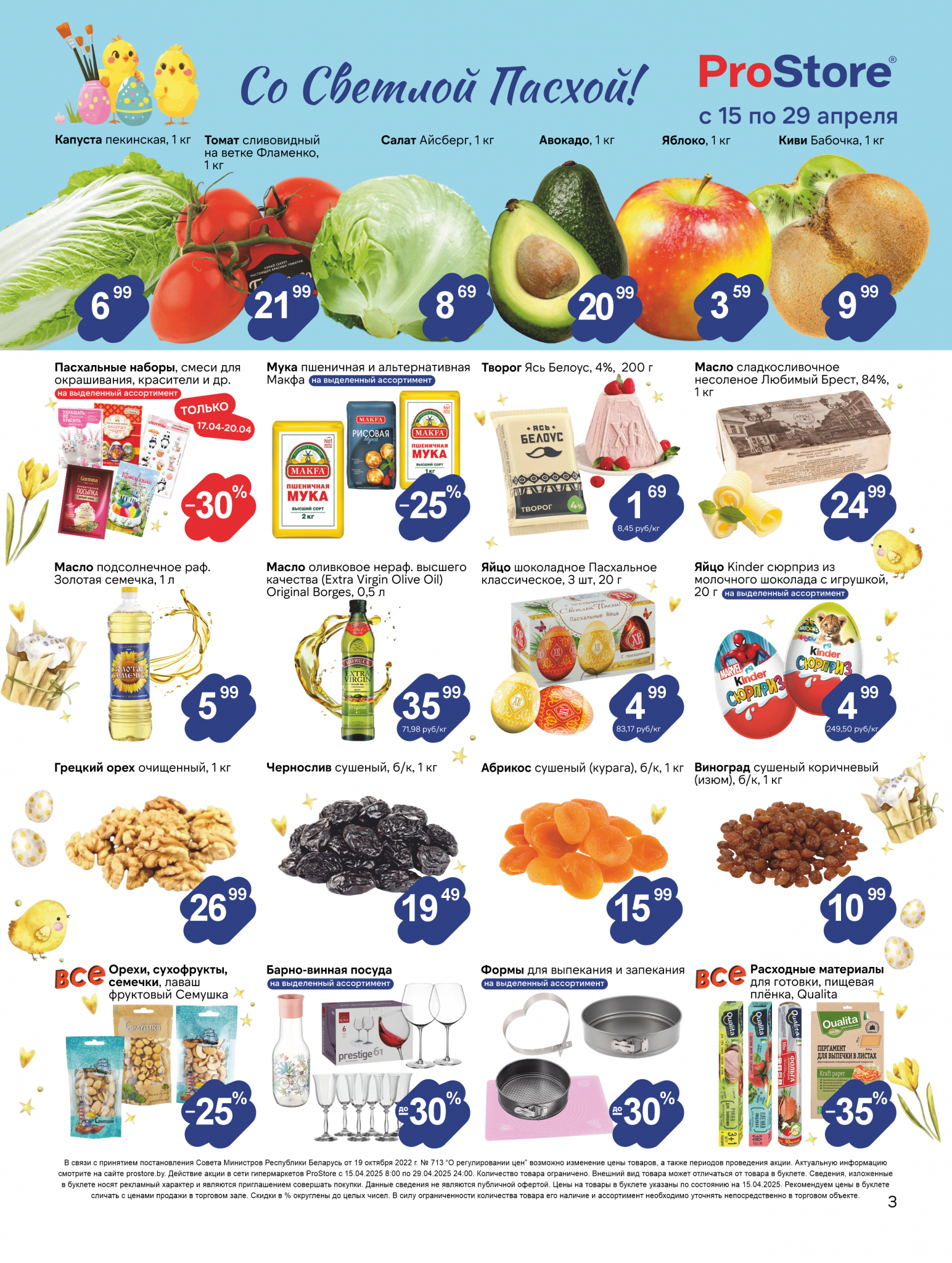 Акции и скидки в Просторе в апреле 2025 года (с 15 по 29 апреля)