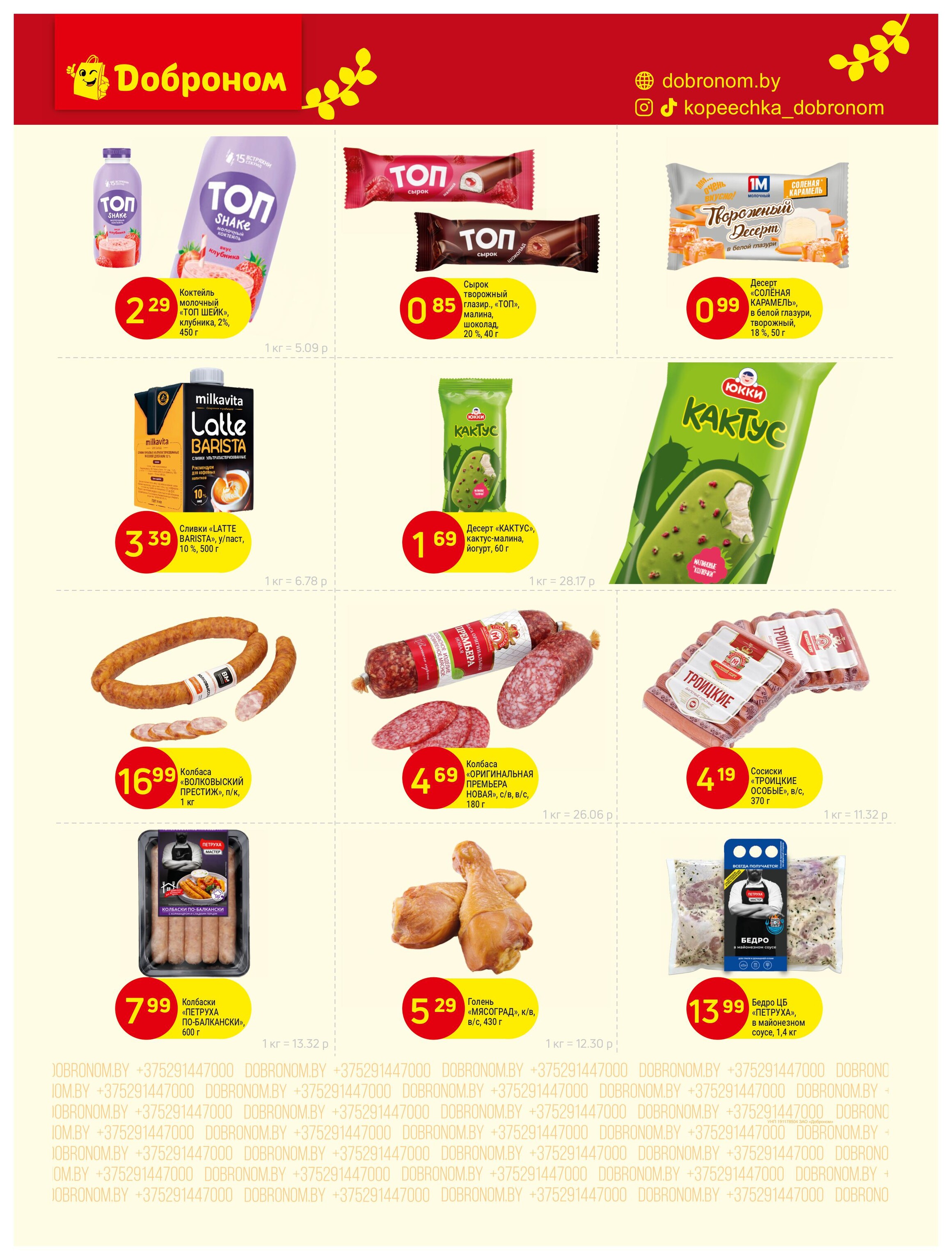 Акции и скидки в "Доброном" в апреле 2025 года (с 14 по 29 апреля)