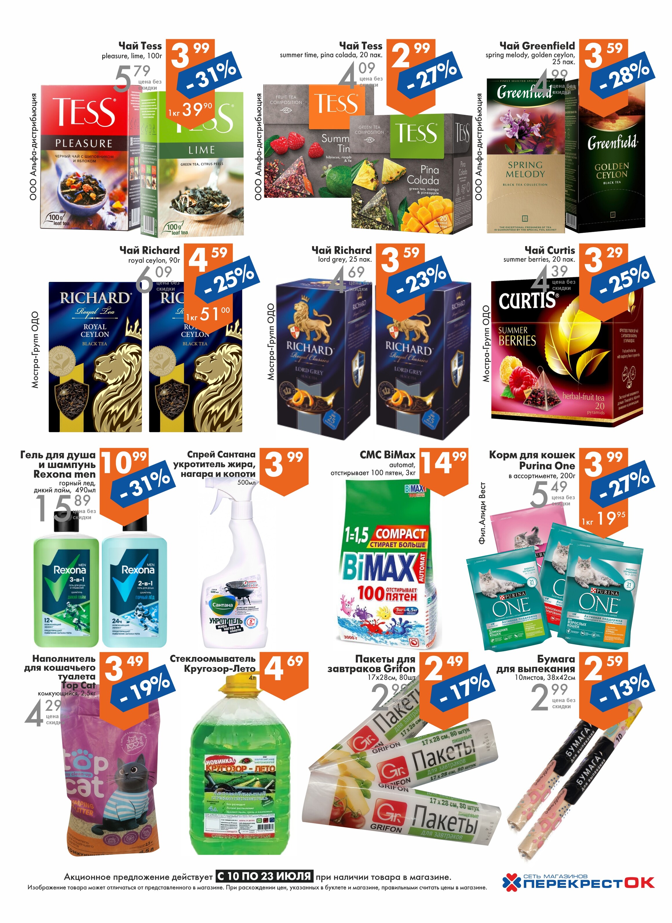 Акции и скидки в магазинах "Перекресток" в июле 2024 года (с 10 по 23 июля)