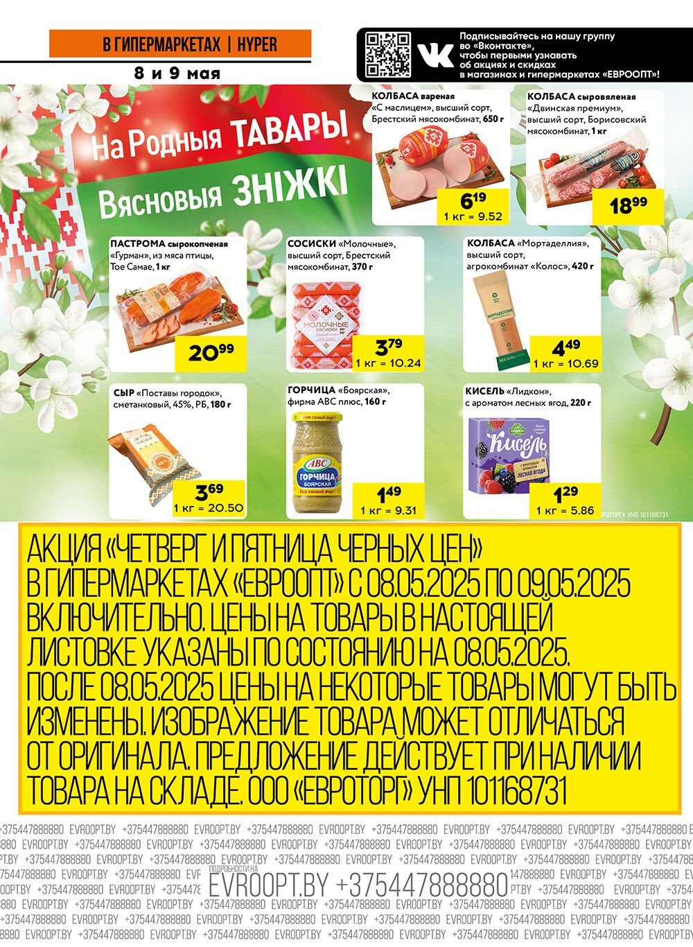 Акция "Черные цены" в гипермаркетах Евроопт в мае 2025 года (с 8 по 9 мая)