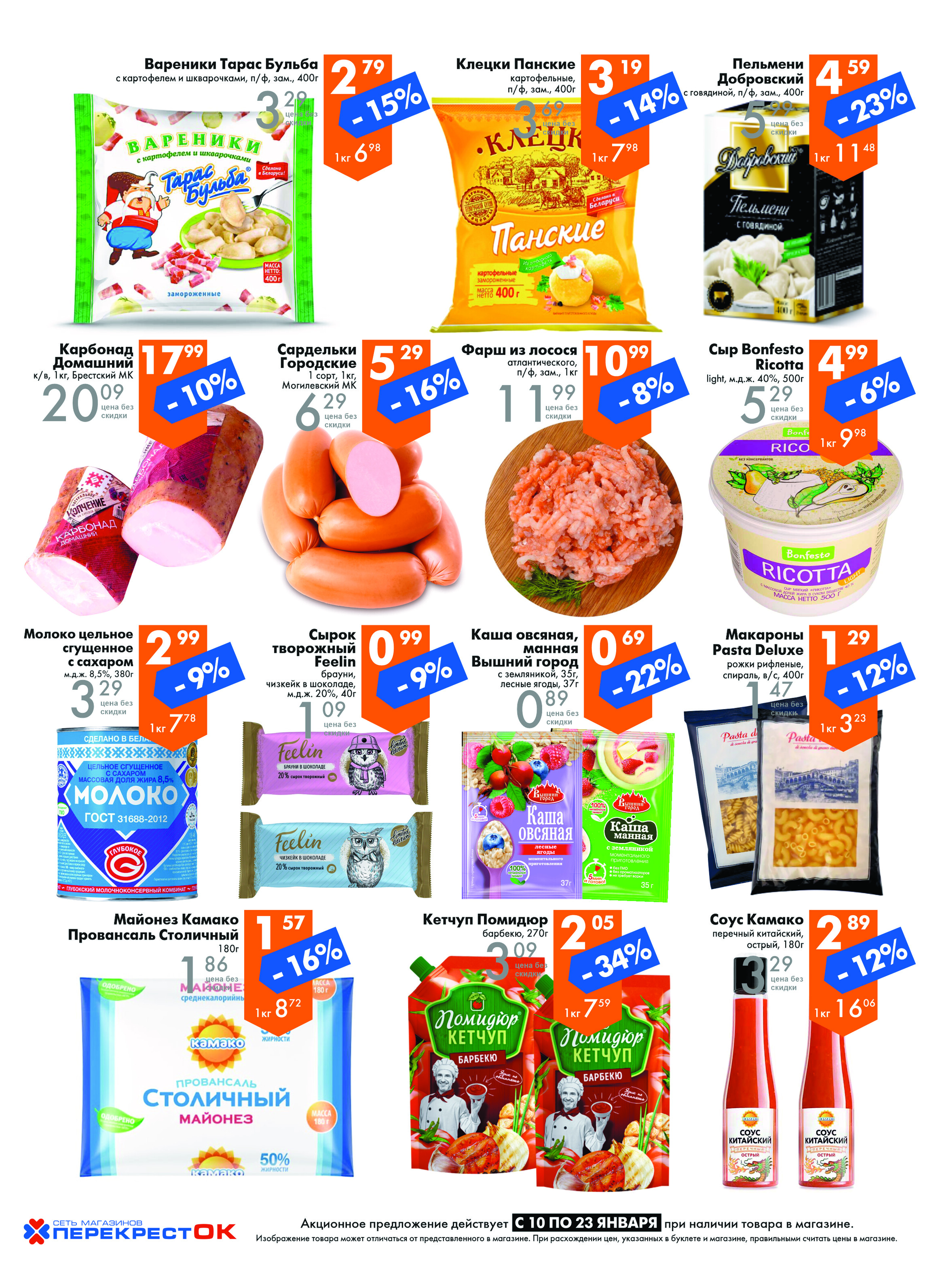 Акции и скидки в магазинах "Перекресток" в январе 2024 года (с 10 по 23 января)