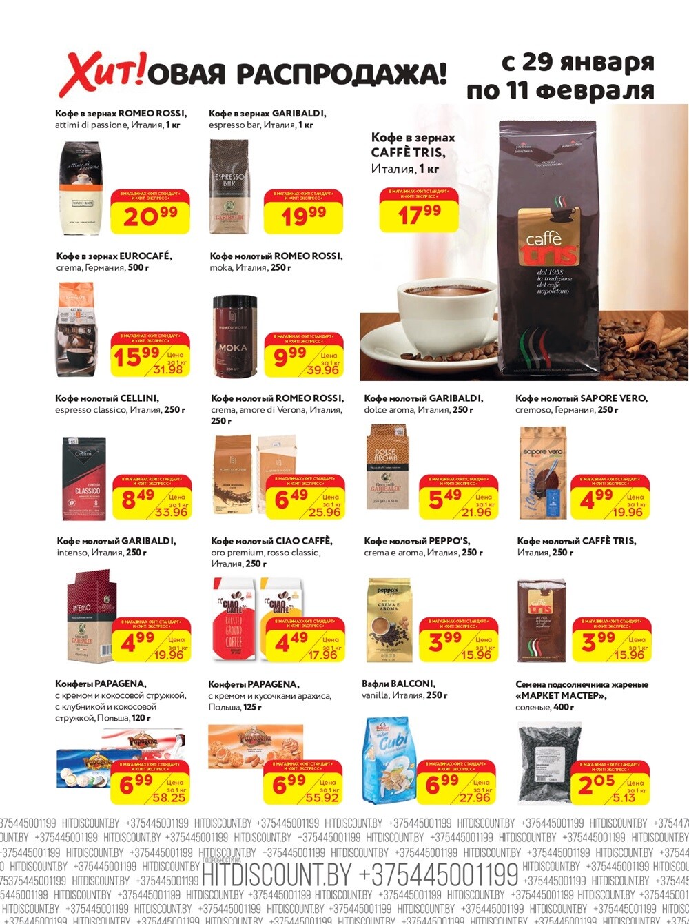 Акции и скидки в Хит в январе-феврале 2024 (с 29 января по 11 февраля)