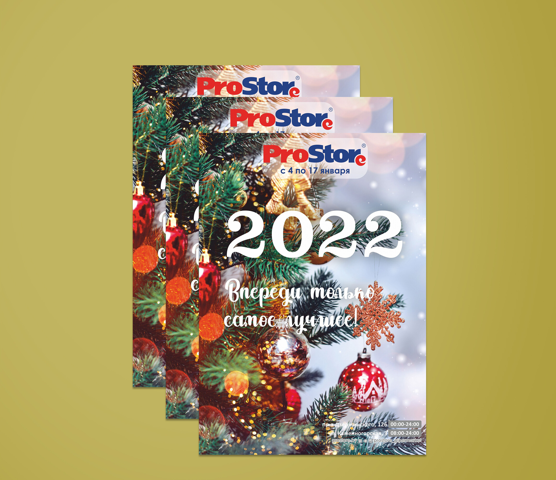 Акции и скидки в Просторе с 4 по 17 января 2022 года