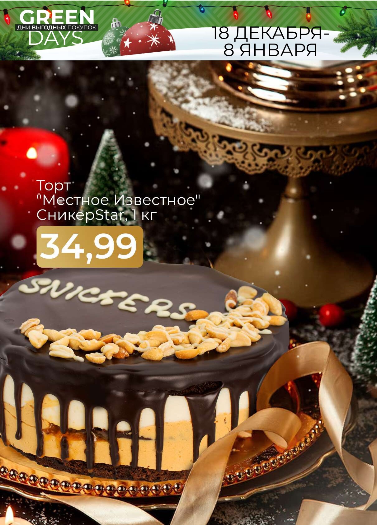 Акция "Green Days" в магазинах Green в январе 2025 года (с 3 по 8 января)