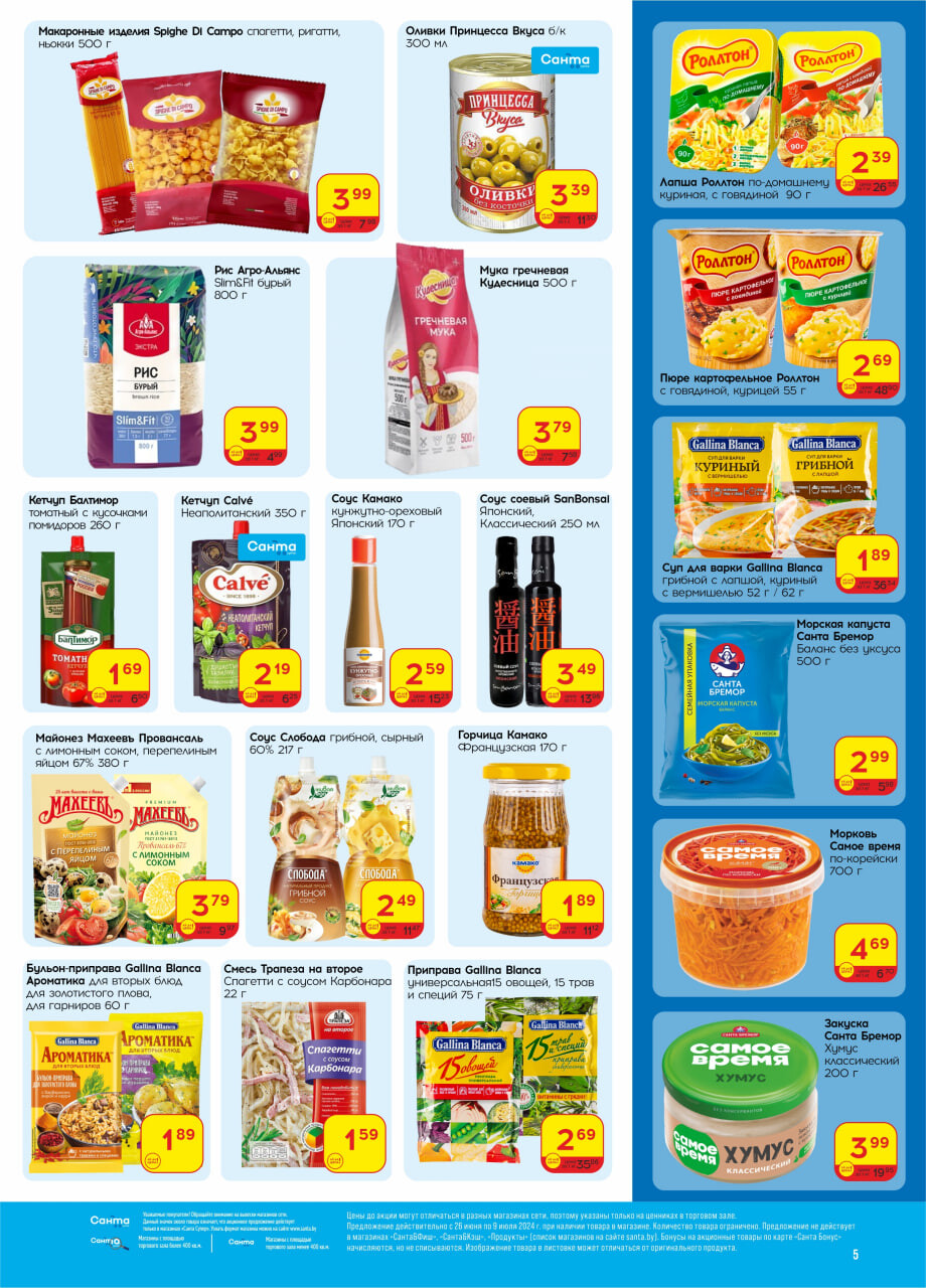 Акции и скидки в "Санта" в июне-июле 2024 года (с 26 июня по 9 июля)