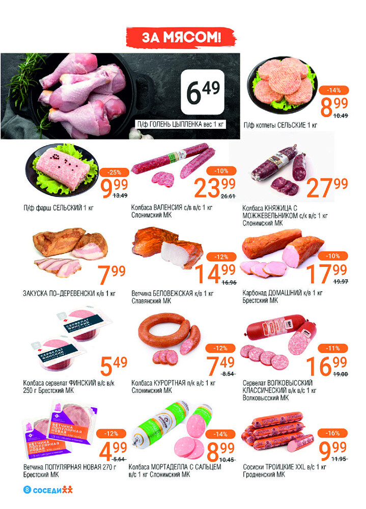 Акции и скидки в магазинах "Соседи" в октябре 2024 года (с 16 по 29 октября)