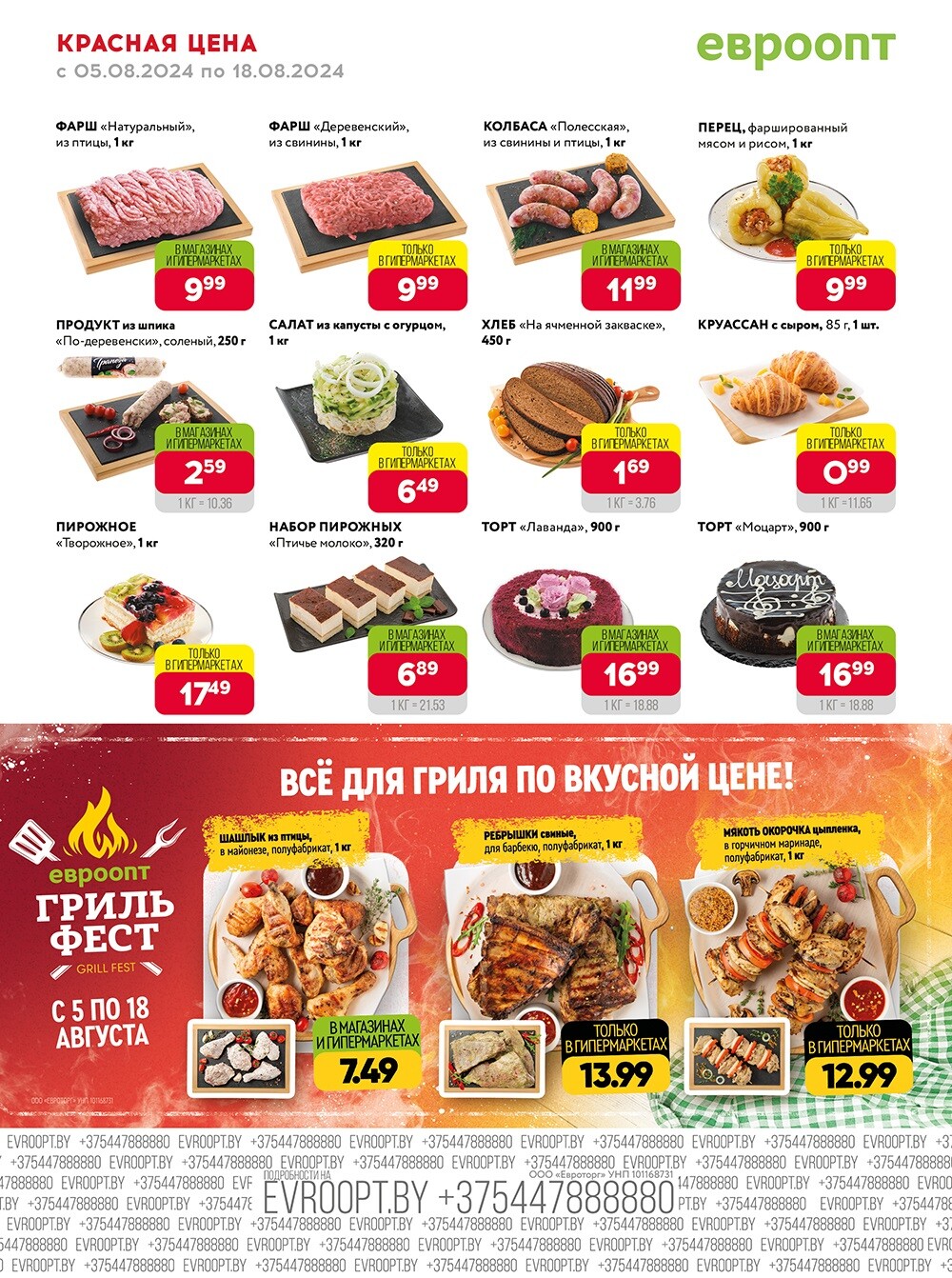 Акция "Красная цена" в сети магазинов "Евроопт" в августе 2024 года (с 5 по 18 августа)