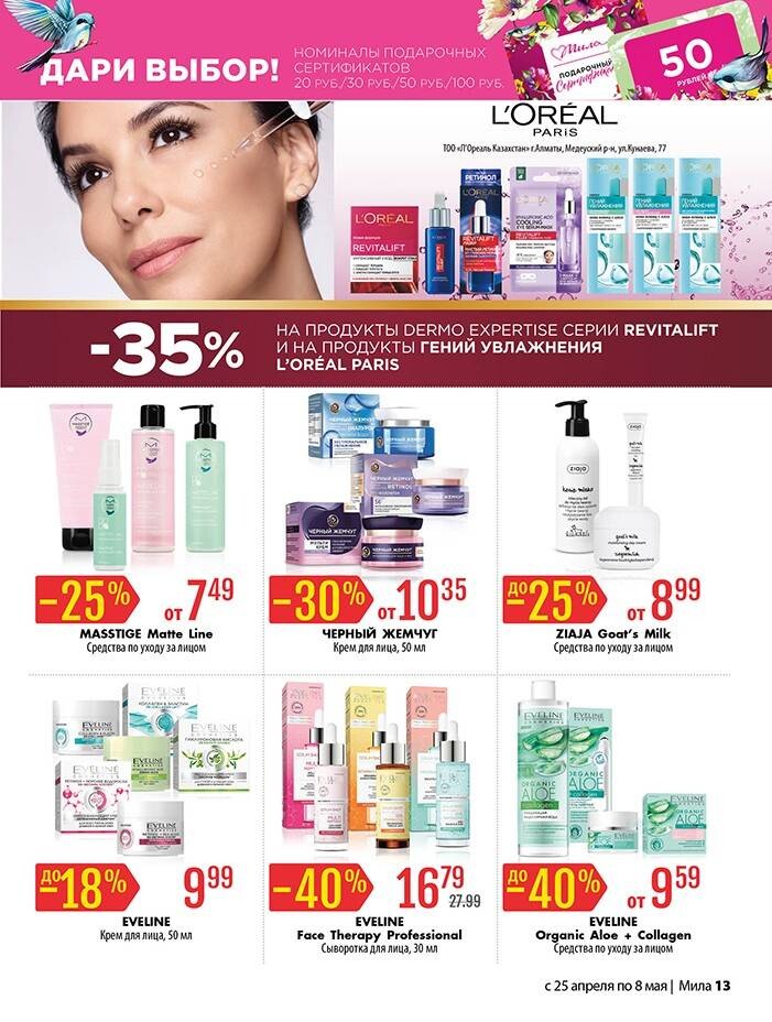 Акции и скидки в "Мила" в апреле-мае 2024 года (с 25 апреля по 8 мая)