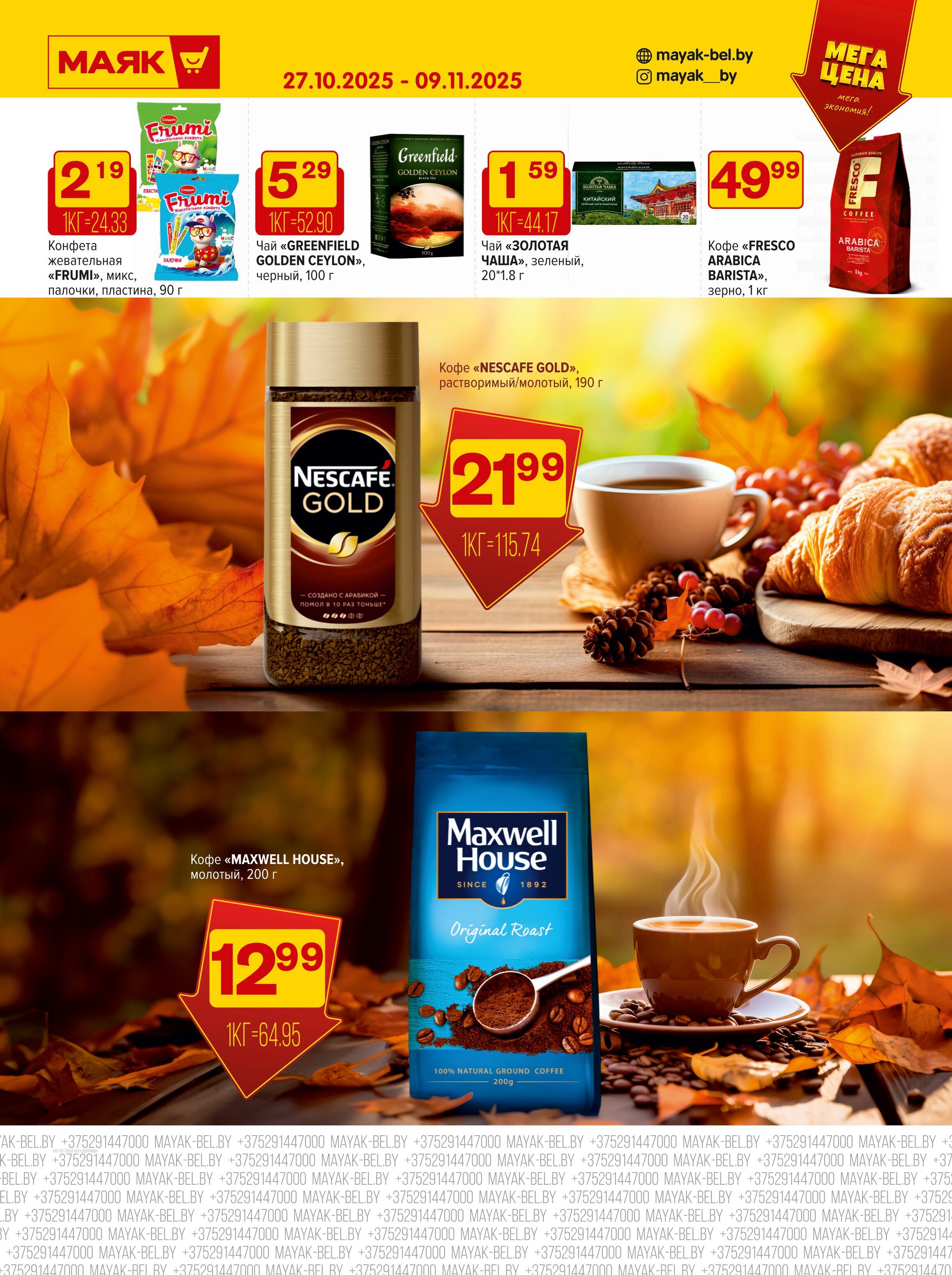 Акции и скидки в сети магазинов "Маяк" в октябре-ноябре 2025 года (с 27 октября по 9 ноября)