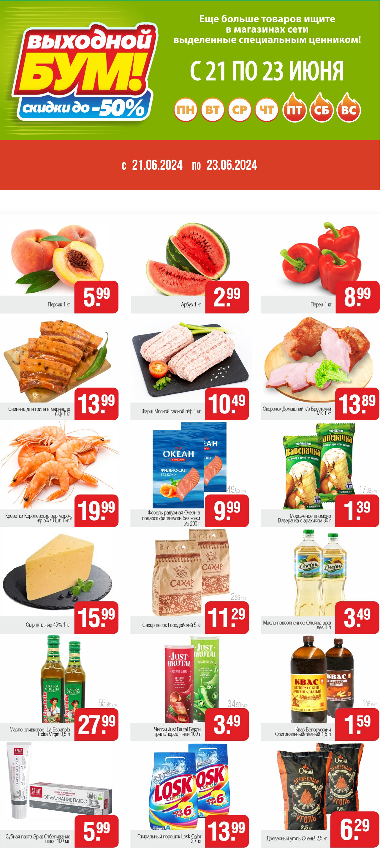 Акция "Выходной бум" в Белмаркете в июне 2024 года (с 21 по 23 июня)