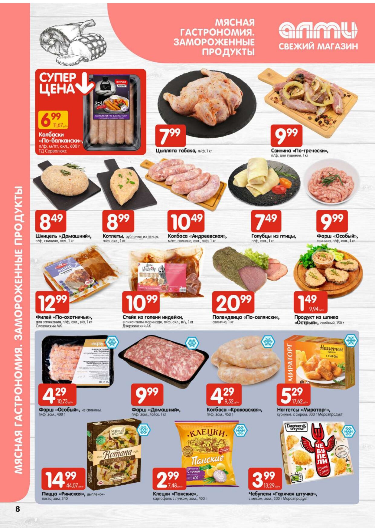 Акции и скидки в супермаркетах "Алми" в январе 2024 года (с 18 по 24 января)