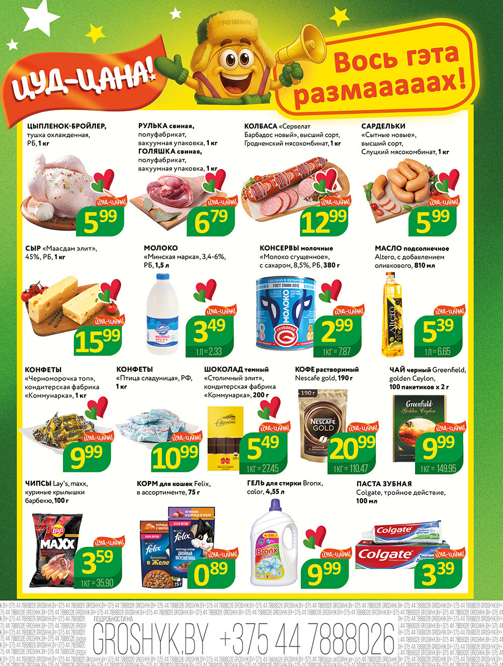 Акции и скидки в Грошике Мини в феврале 2026 года (с 2 по 15 февраля)