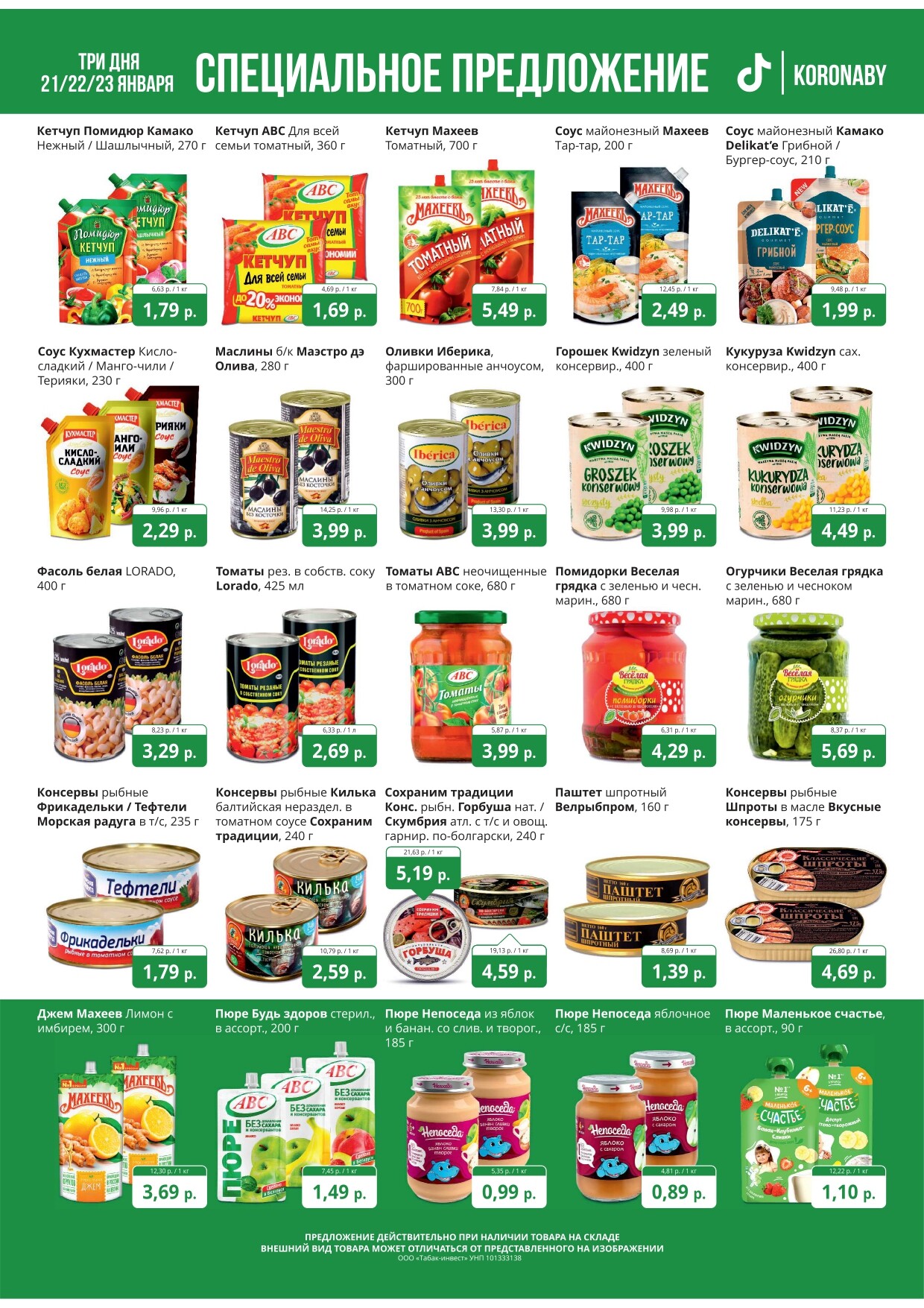 Акция "Марафон скидок" в гипермаркетах "Корона" в январе 2025 год (с 21 по 23 января)