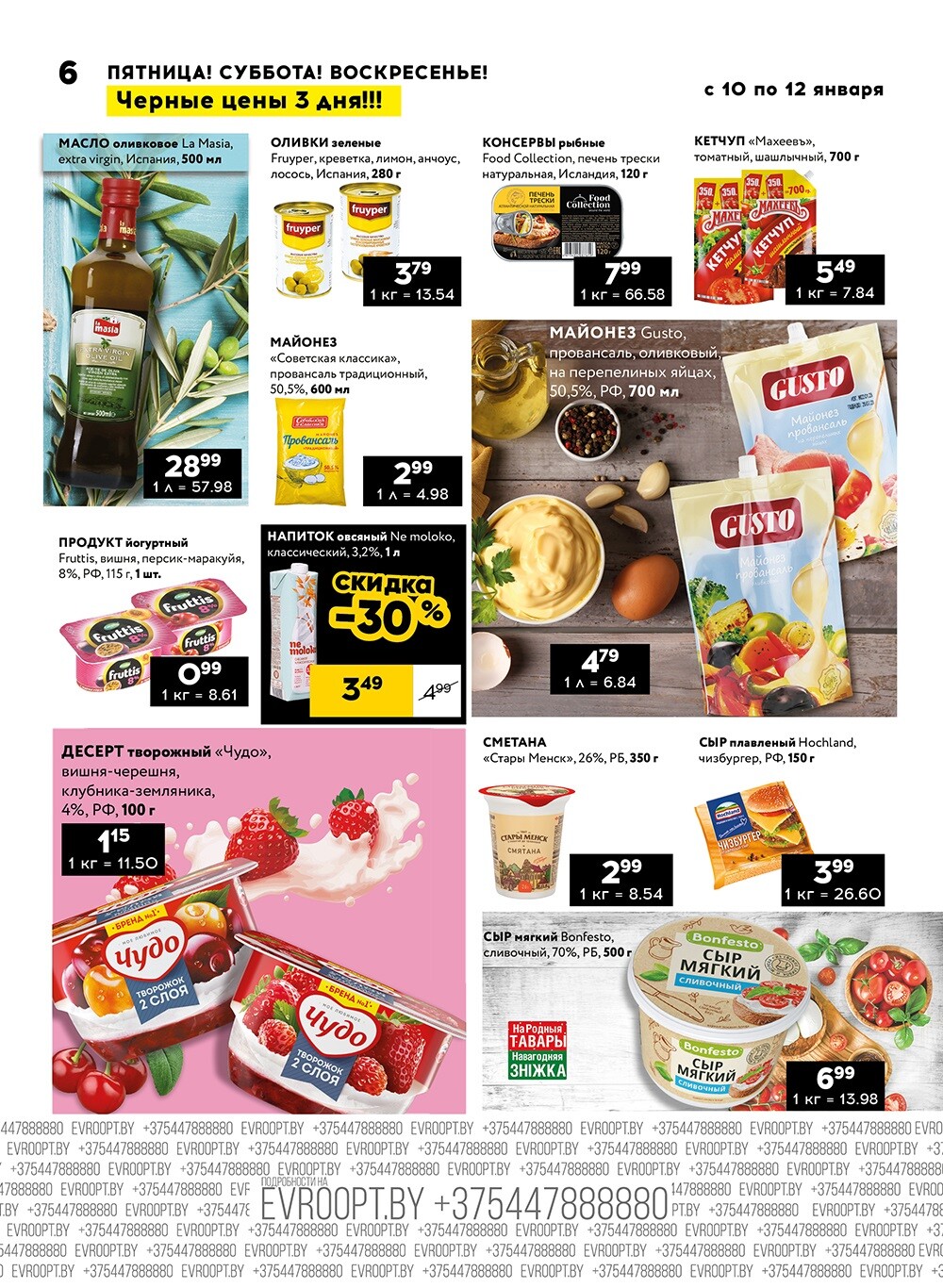 Акция "Черные цены" в гипермаркетах Евроопт в январе 2025 года (с 10 по 12 января)