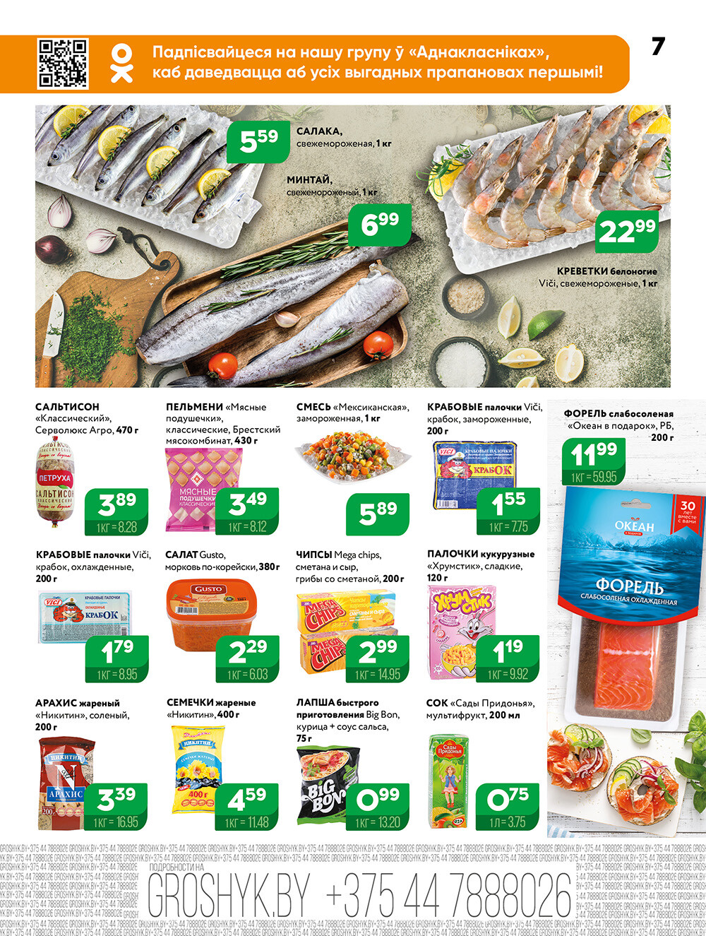 Акции и скидки в Грошике в марте 2025 года (с 17 по 30 марта)