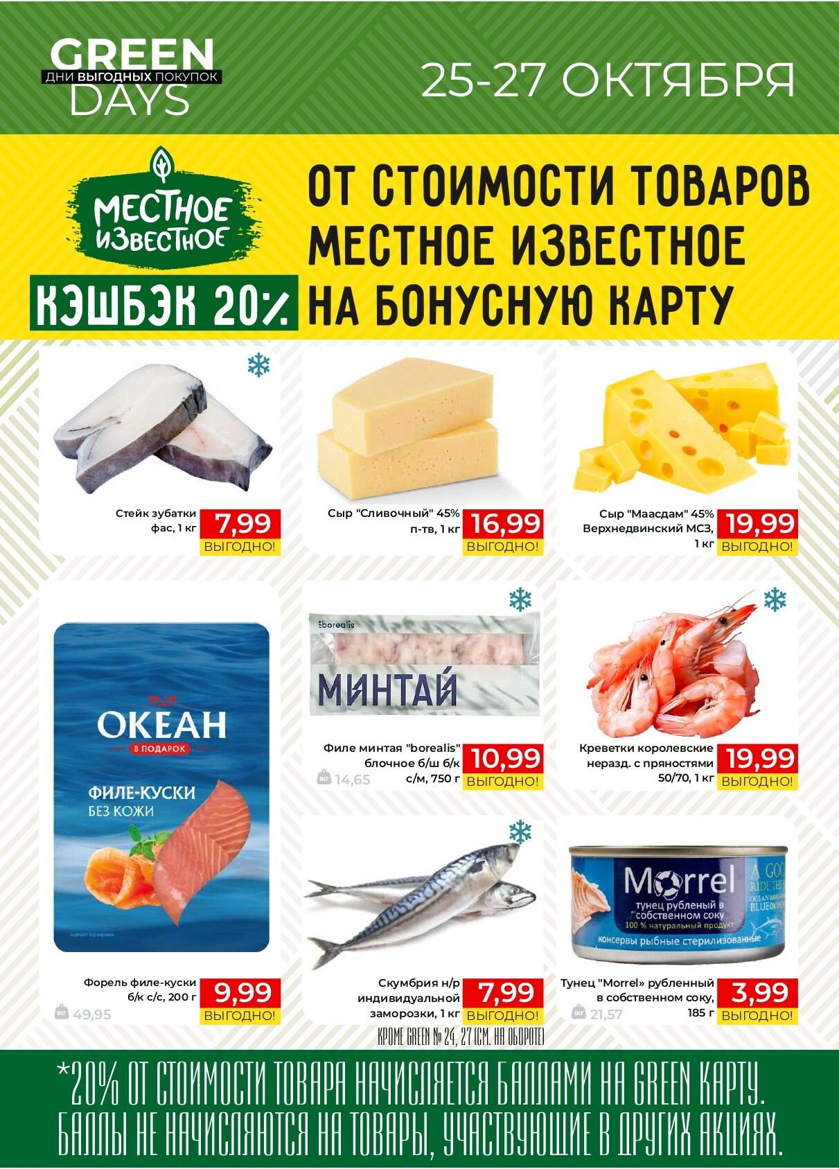 Акция "Green Days" в магазинах Green в октябре 2024 года (с 25 по 27 октября)