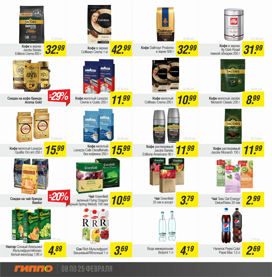 Акции и скидки в "Гиппо" в феврале 2024 года (с 8 по 25 февраля)