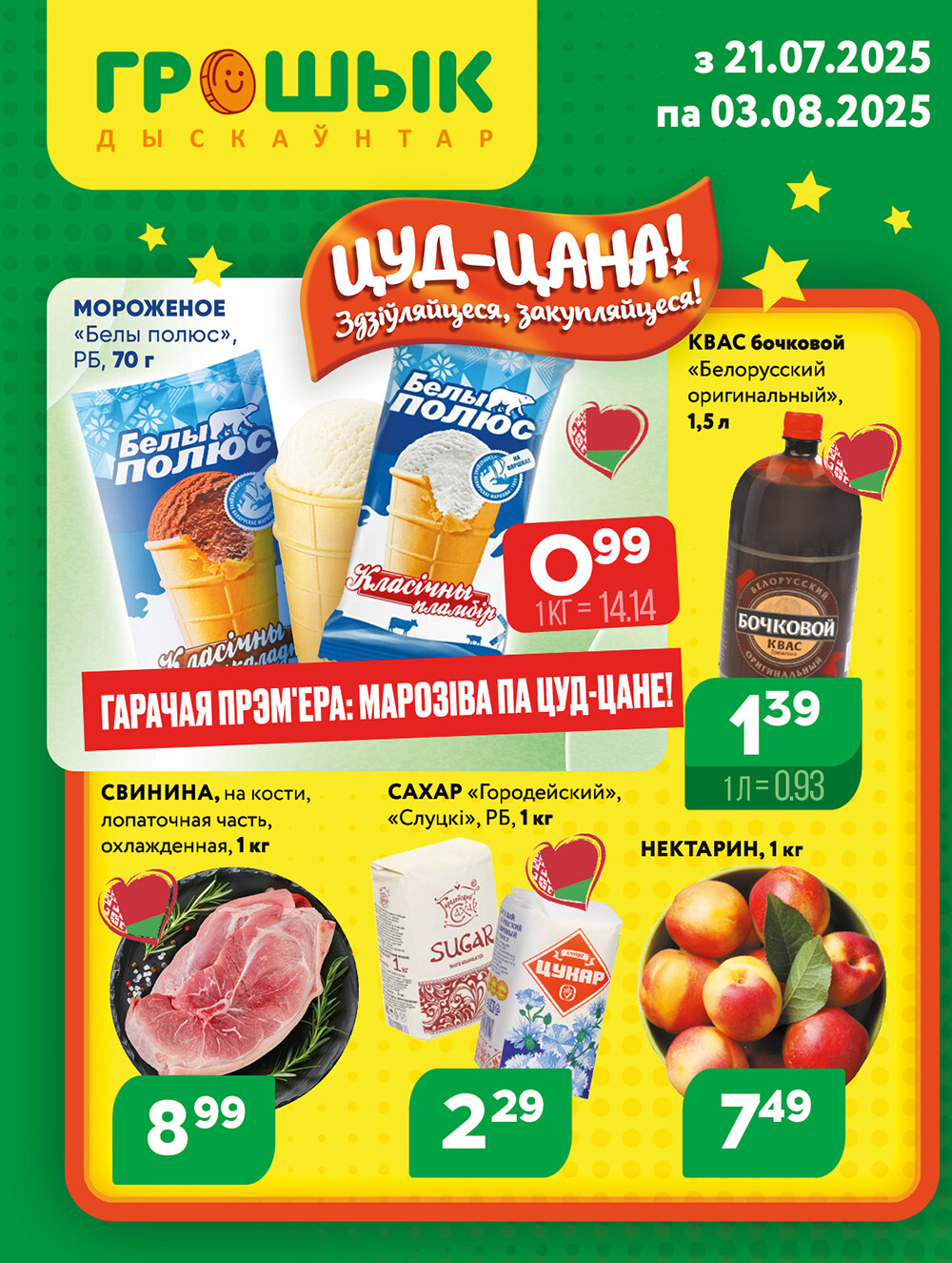 Акции и скидки в Грошике в июле-августе 2025 года (с 21 июля по 3 августа)