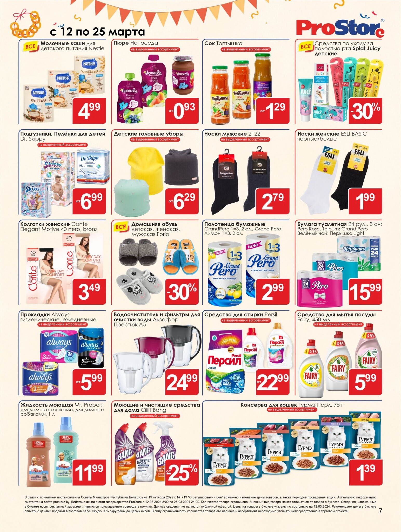 Акции и скидки в Просторе в марте 2024 года (с 12 по 25 марта)