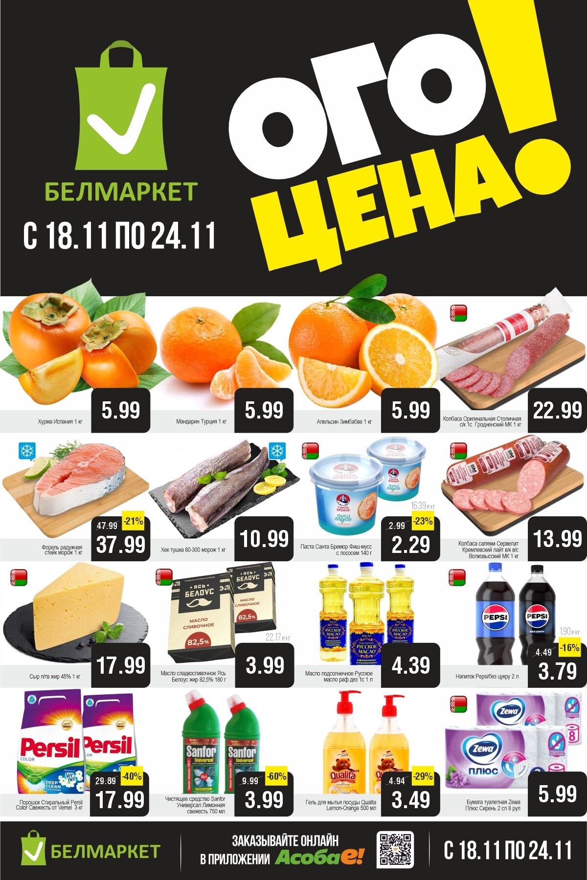 Акция "Ого Цена" в Белмаркет в ноябре 2025 года (с 18 по 24 ноября)
