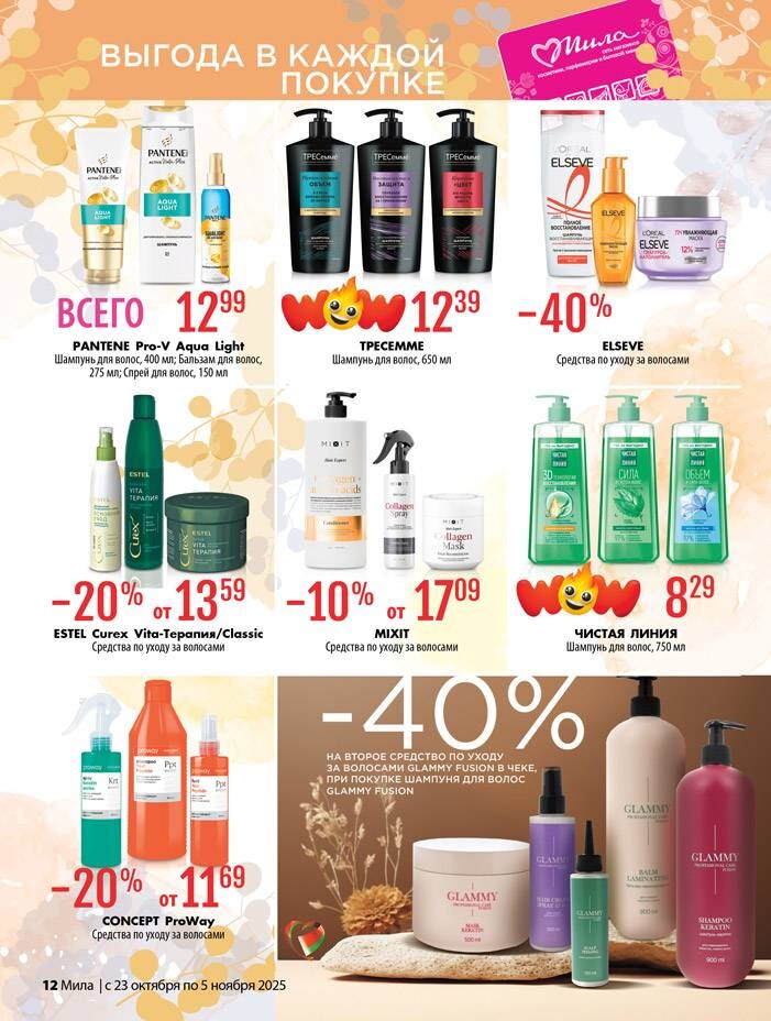 Акции и скидки в "Мила" в октябре-ноябре 2025 года (с 23 октября по 5 ноября)