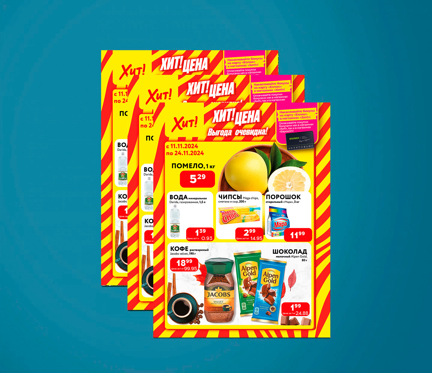 Акции и скидки в Хит с 11 по 24 ноября 2024 года