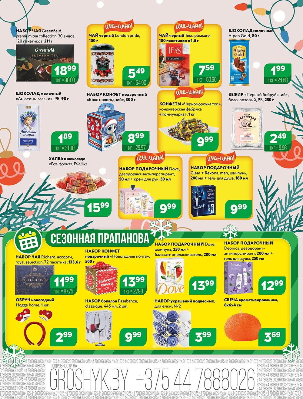 Акции и скидки в Грошике в декабре 2024 года (с 9 по 22 декабря)