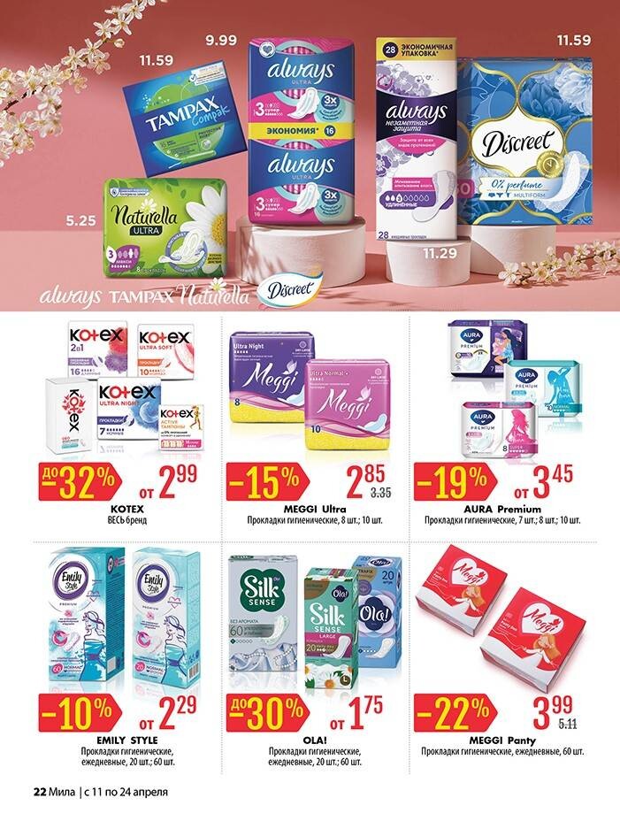 Акции и скидки в "Мила" в апреле 2024 года (с 11 по 24 апреля)