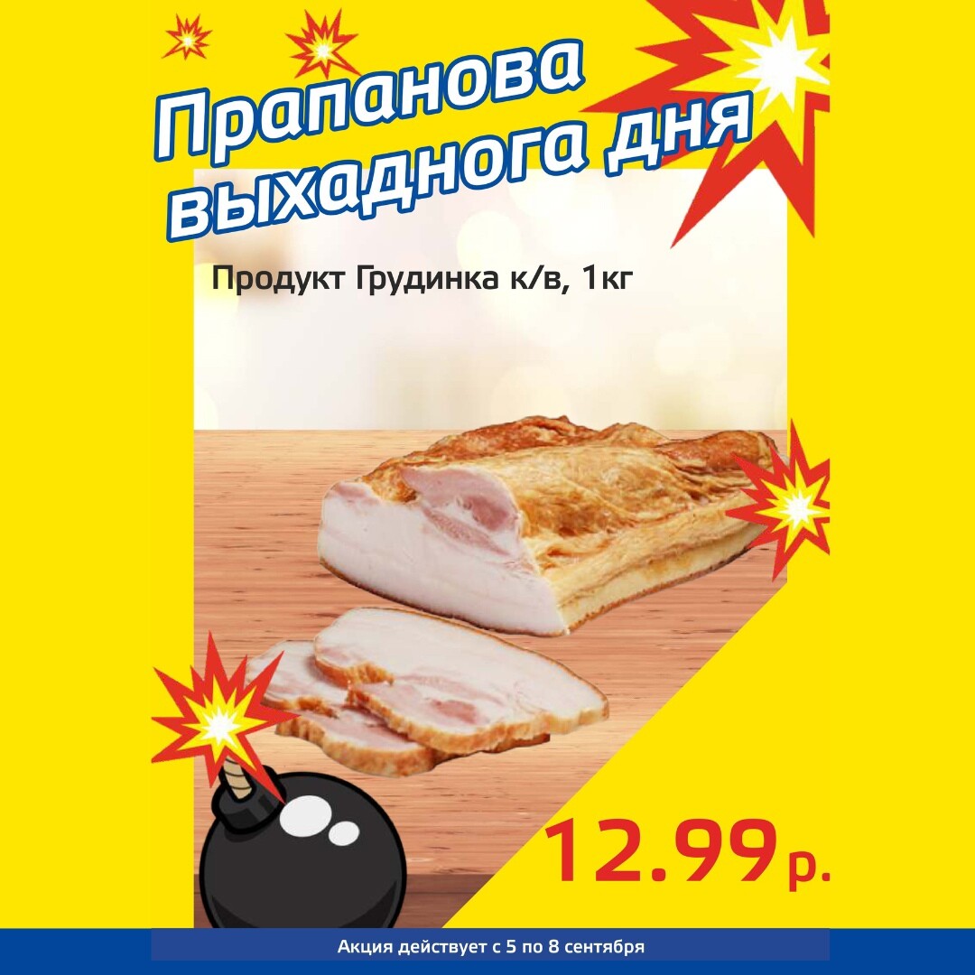 Акция "Бомба выходного дня" в "Мартин" в сентябре 2024 года (с 5 по 8 сентября)