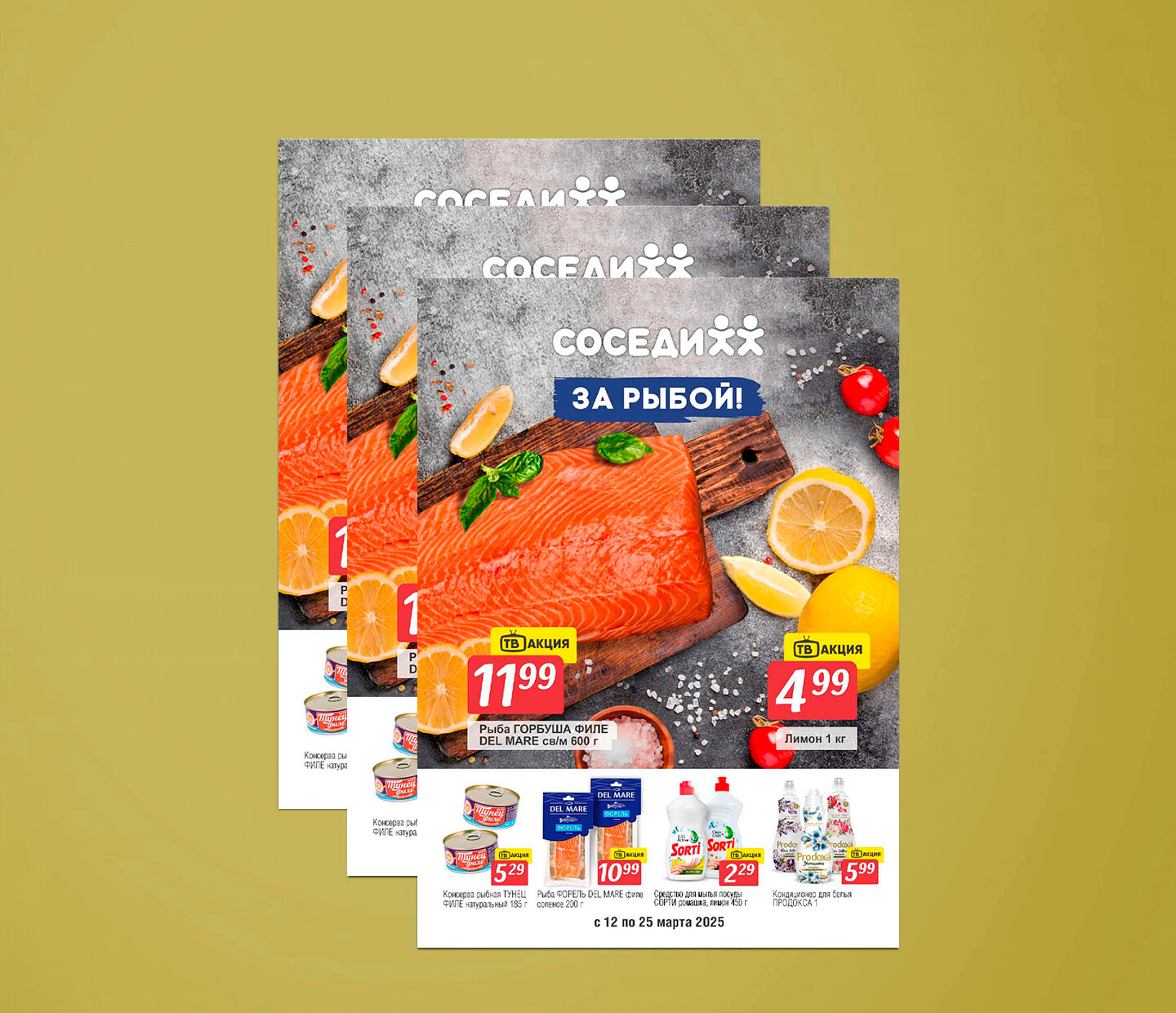 Акции и скидки в "Соседи" с 12 по 25 марта 2025 года