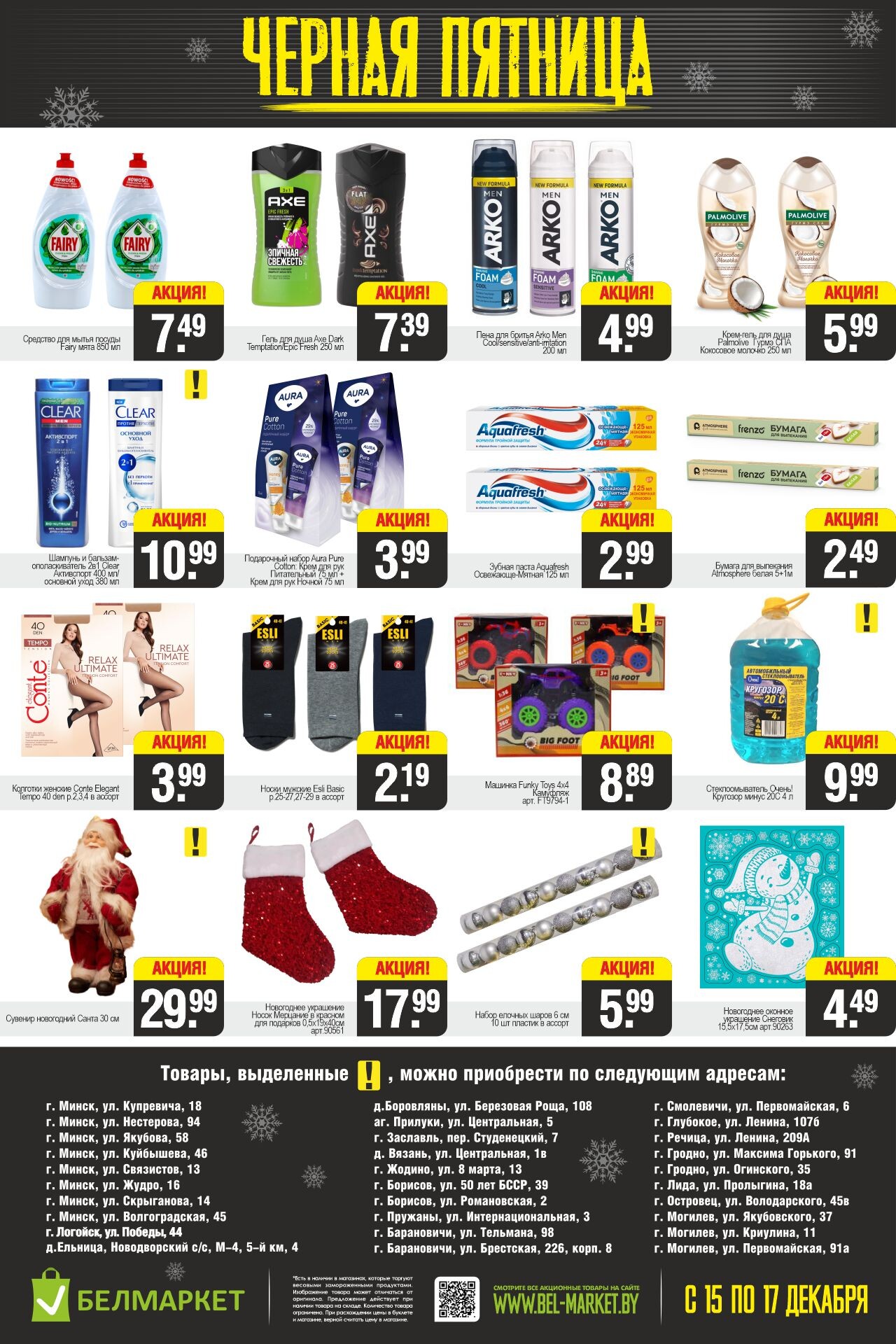 Акция "Черная пятница" в Белмаркет в декабре 2023 года (с 15 по 17 декабря)