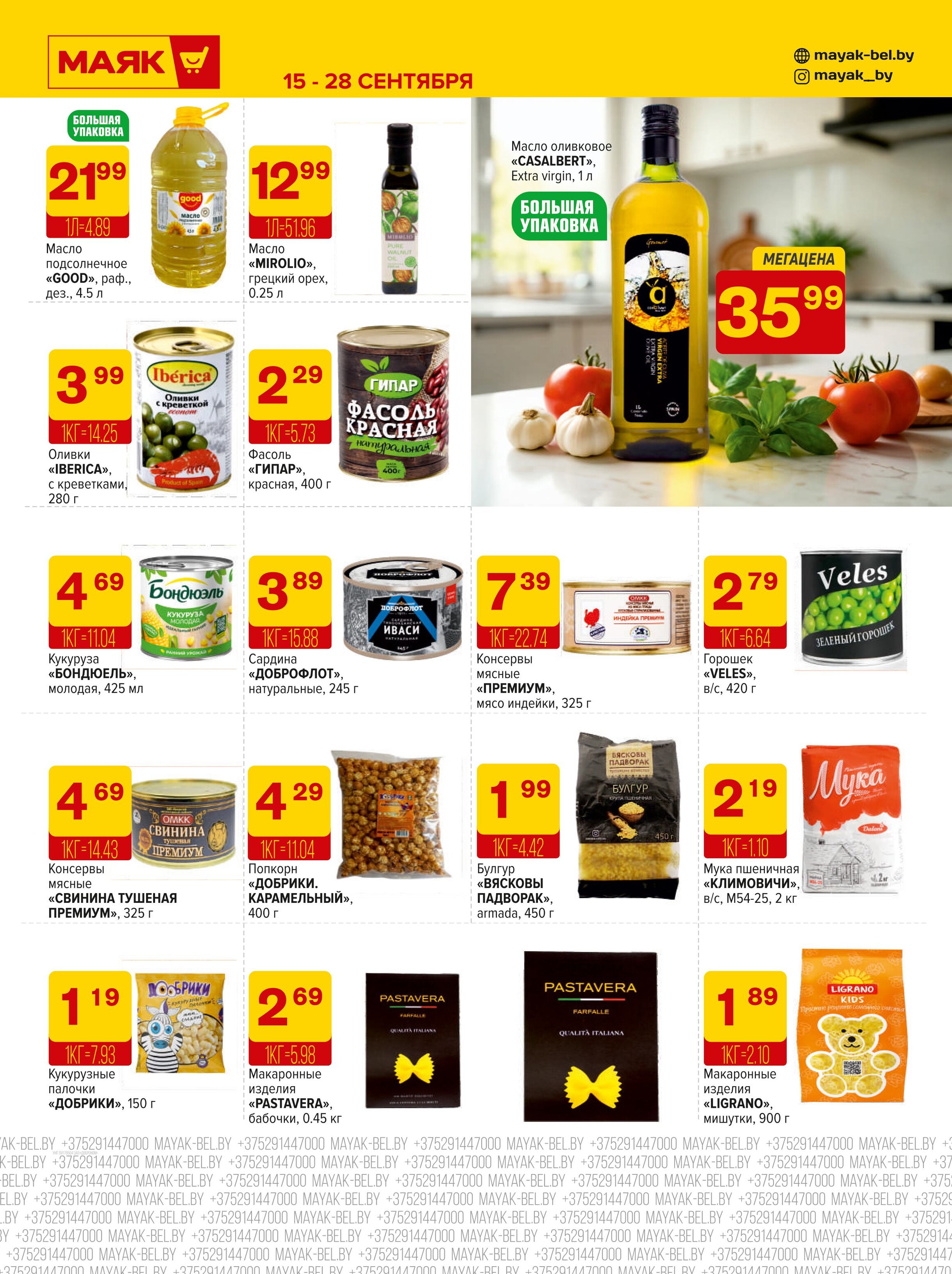 Акции и скидки в сети магазинов "Маяк" в сентябре 2025 года (с 15 по 28 сентября)