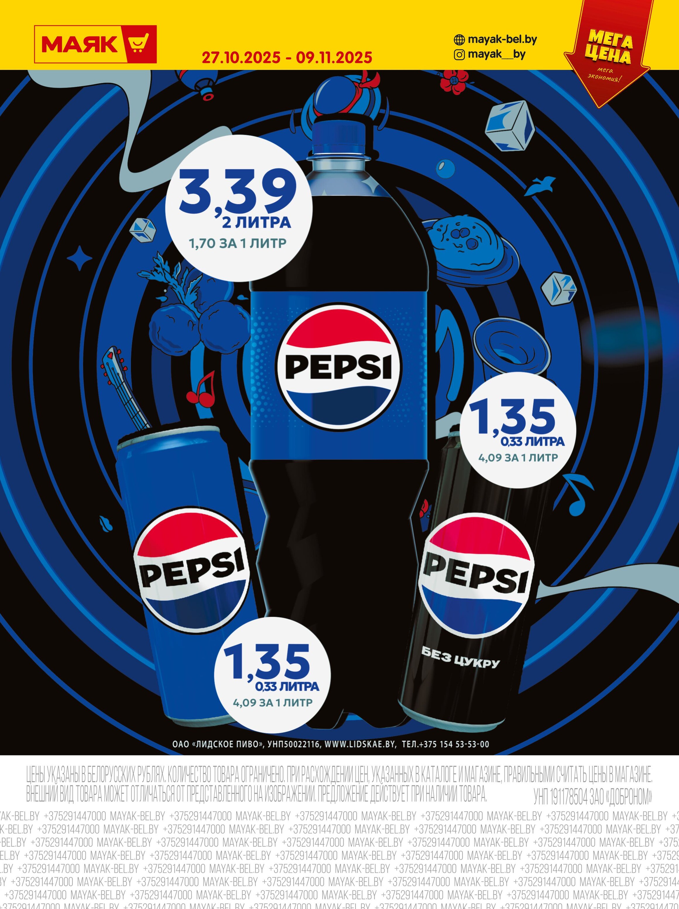 Акции и скидки в сети магазинов "Маяк" в октябре-ноябре 2025 года (с 27 октября по 9 ноября)